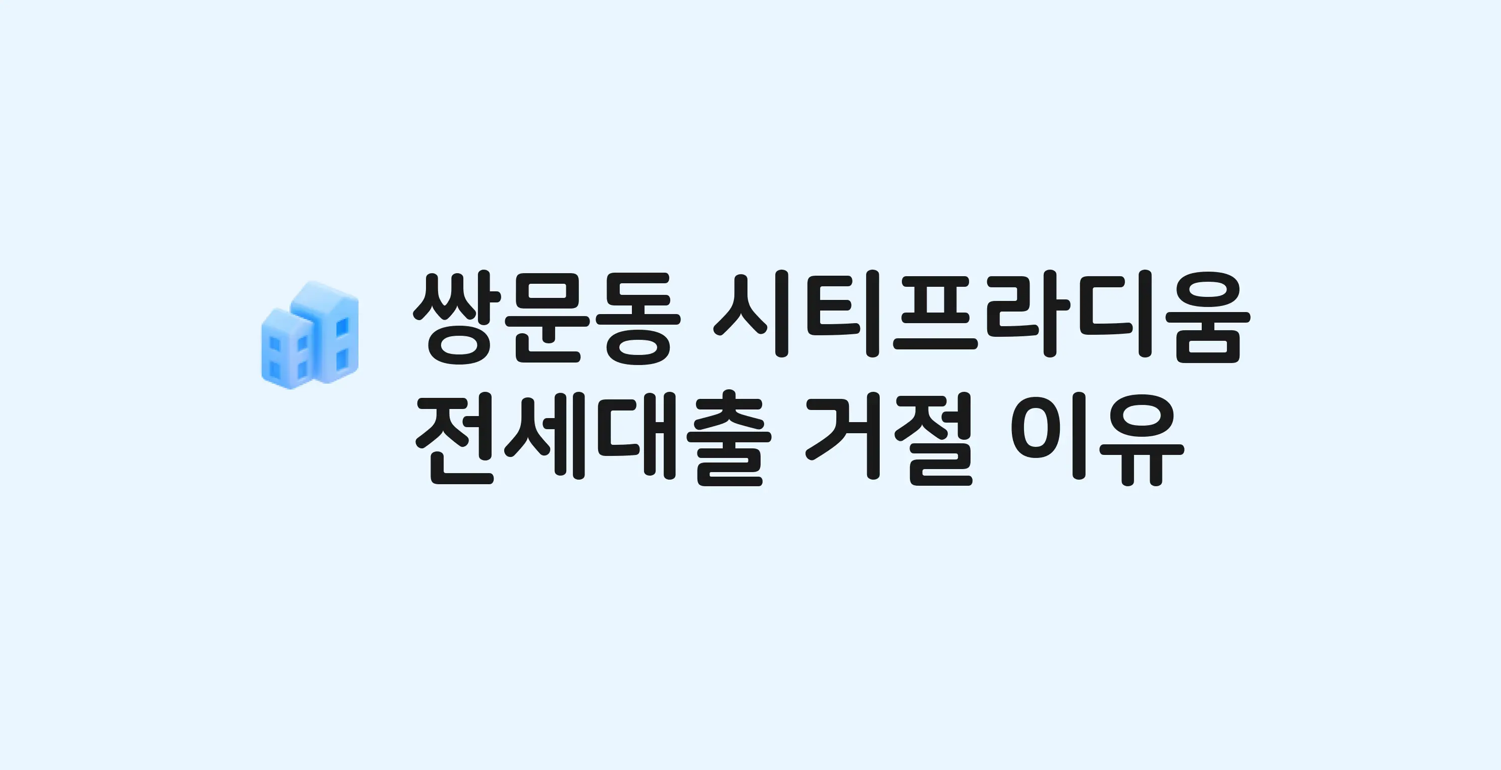 쌍문동 시티프라디움 아파트 전세월세대출 가능? 버팀목 거절 사유와 전세 계약 전 체크리스트