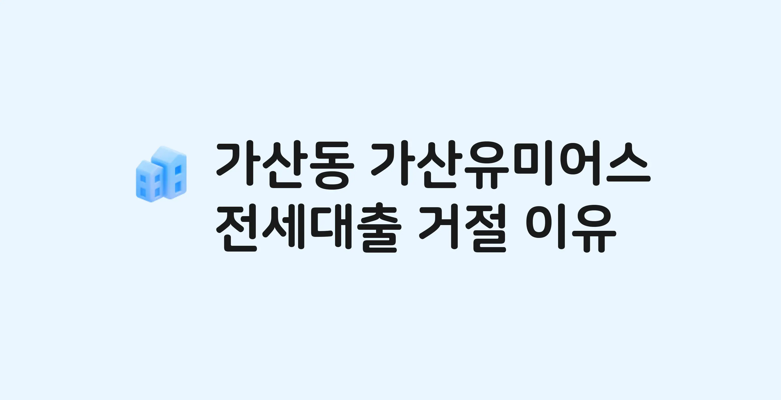 가산동 가산유미어스 전세월세대출 가능? 버팀목 거절 사유와 전세 계약 전 체크리스트