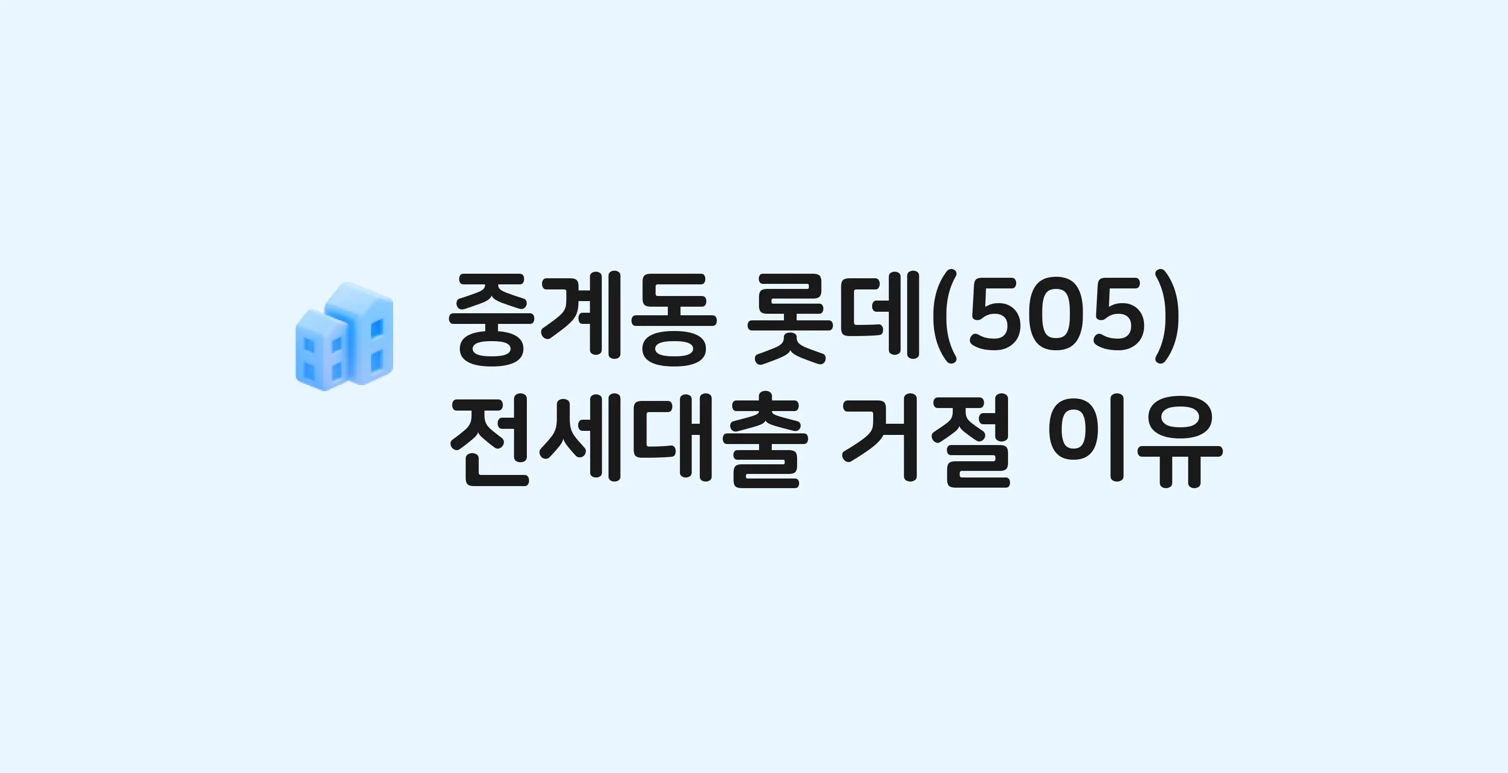 중계동 경남,롯데,상아 아파트 전세월세대출 가능? 버팀목 거절 사유와 전세 계약 전 체크리스트