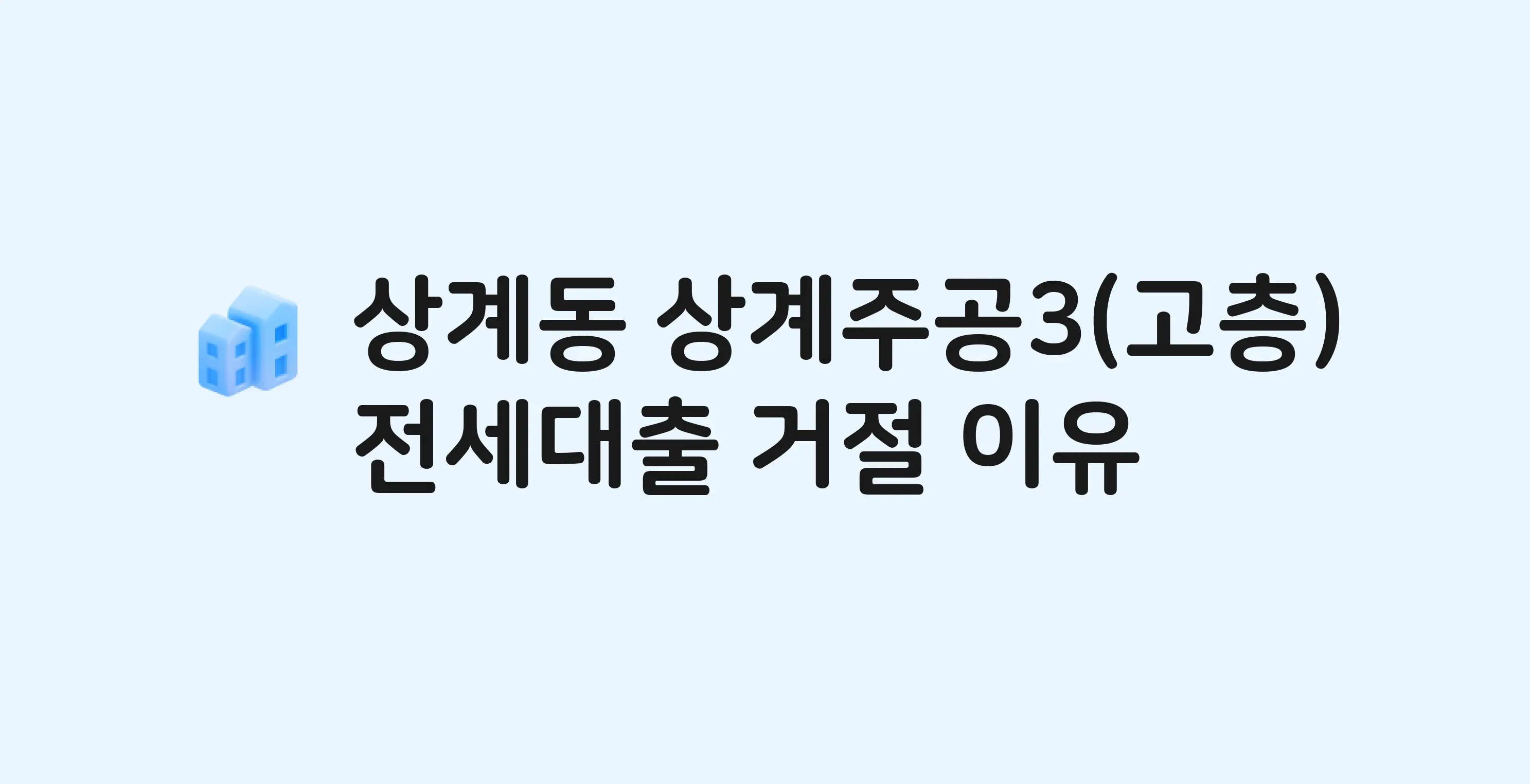 상계동 상계주공(3단지저층) 아파트 전세월세대출 가능? 버팀목 거절 사유와 전세 계약 전 체크리스트