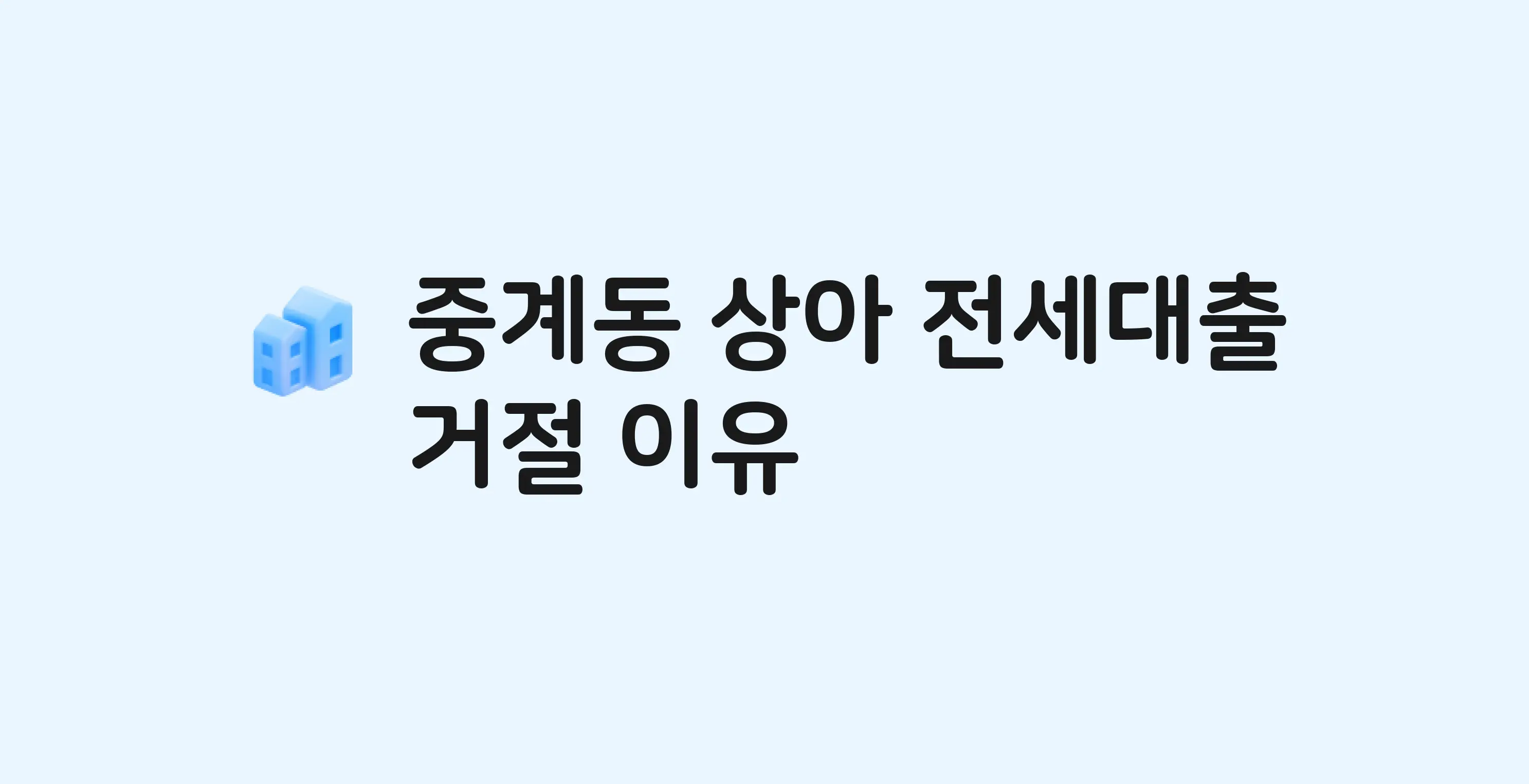 중계동 상아 아파트 전세월세대출 가능? 버팀목 거절 사유와 전세 계약 전 체크리스트