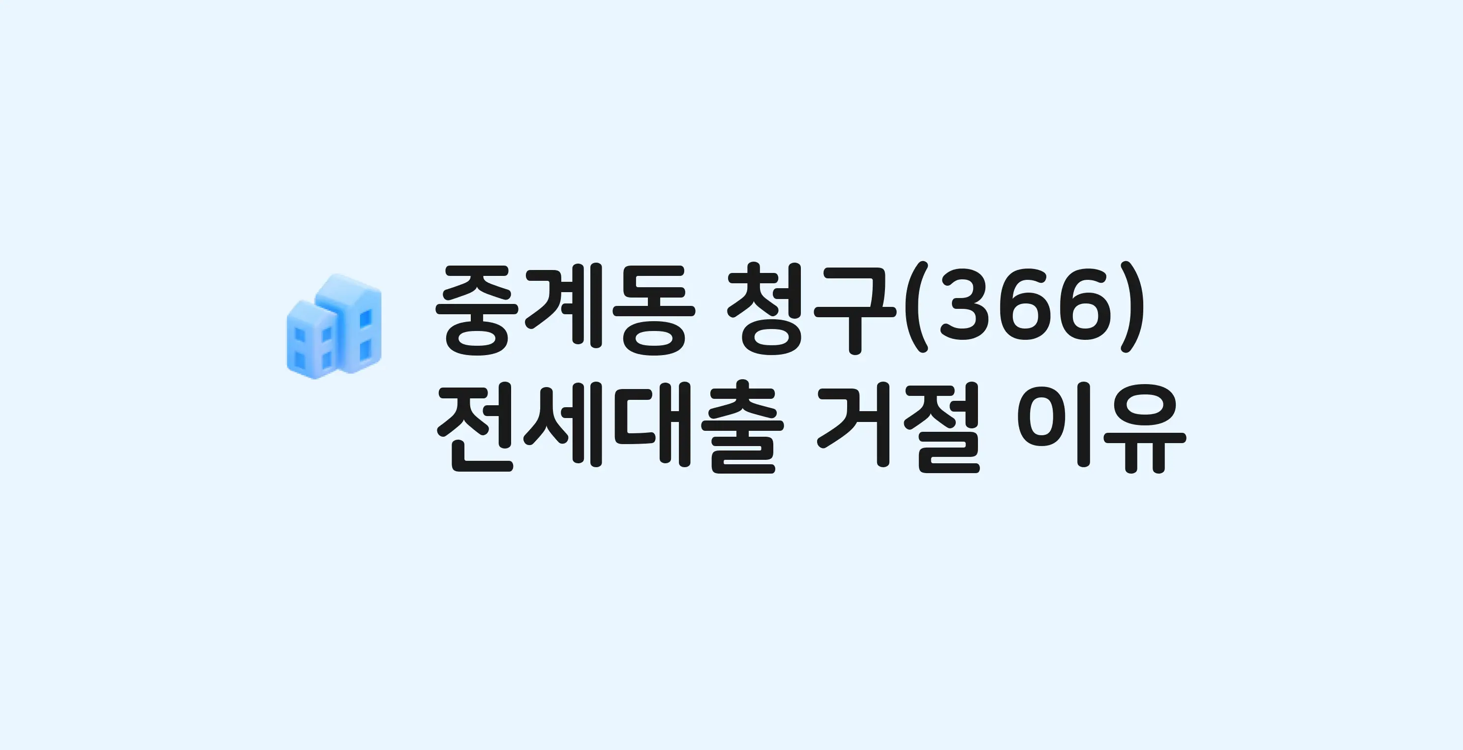 중계동 라이프,청구,신동아 아파트 전세월세대출 가능? 버팀목 거절 사유와 전세 계약 전 체크리스트