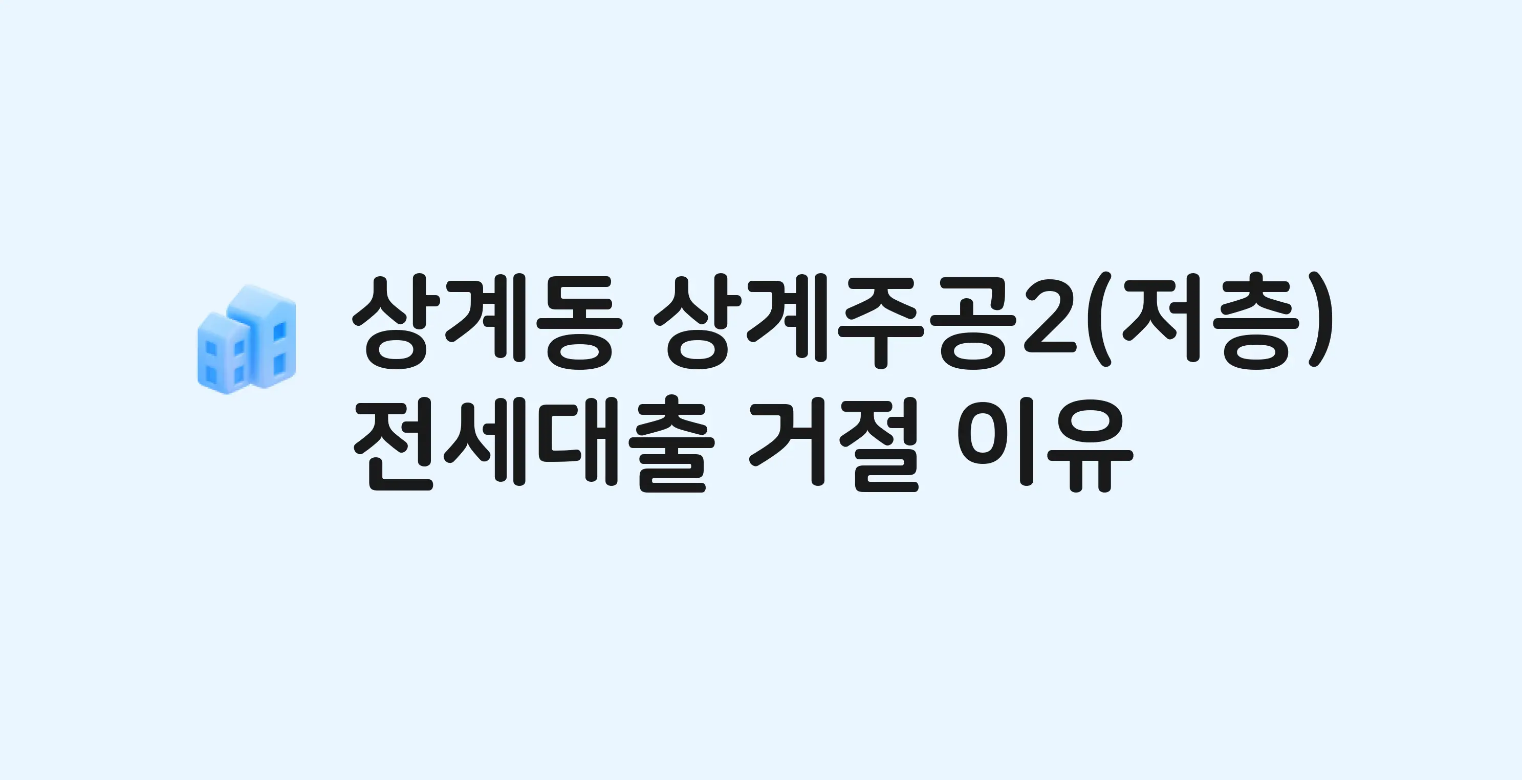 상계동 상계주공(2단지저층) 아파트 전세월세대출 가능? 버팀목 거절 사유와 전세 계약 전 체크리스트