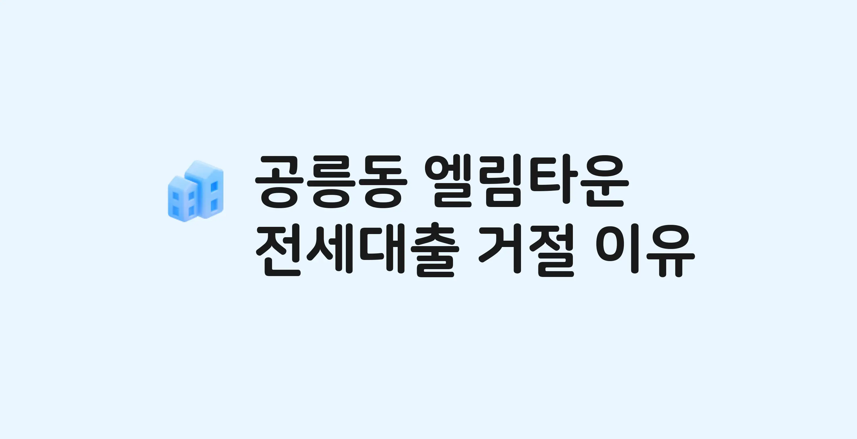 공릉동 엘림타운 아파트 전세월세대출 가능? 버팀목 거절 사유와 전세 계약 전 체크리스트
