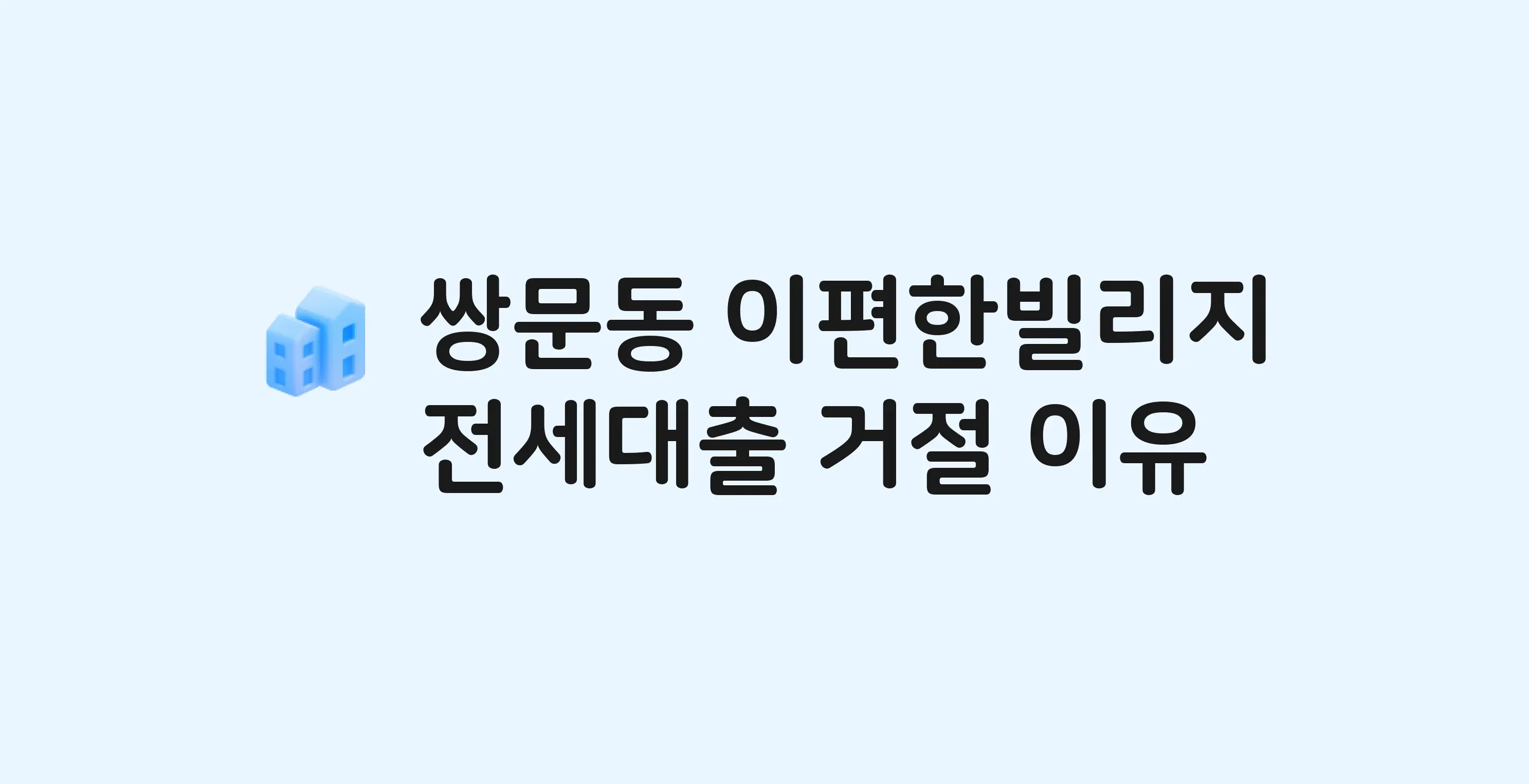 쌍문동 이편한빌리지 오피스텔 전세월세대출 가능? 버팀목 거절 사유와 전세 계약 전 체크리스트