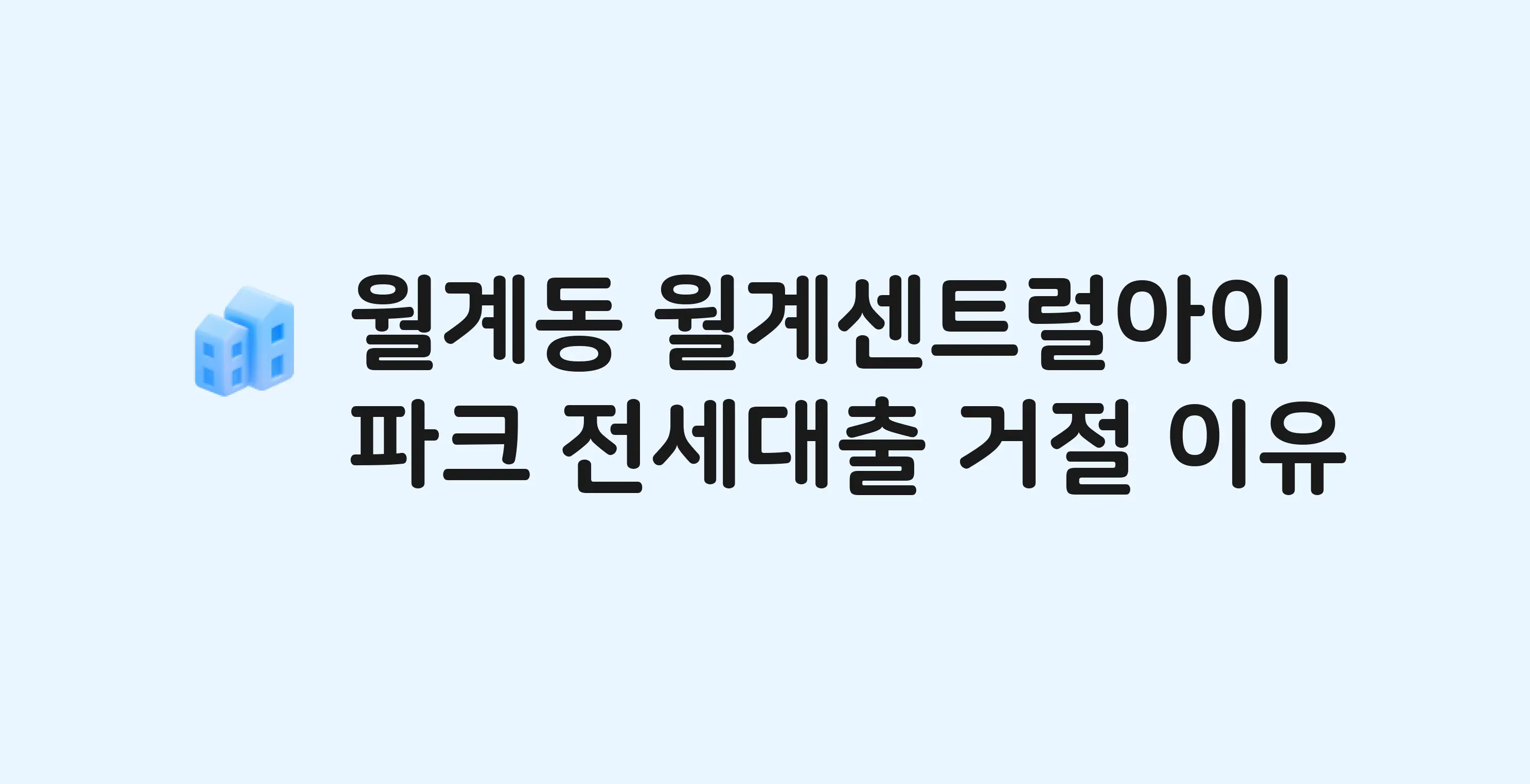 월계동 월계센트럴아이파크 아파트 전세월세대출 가능? 버팀목 거절 사유와 전세 계약 전 체크리스트