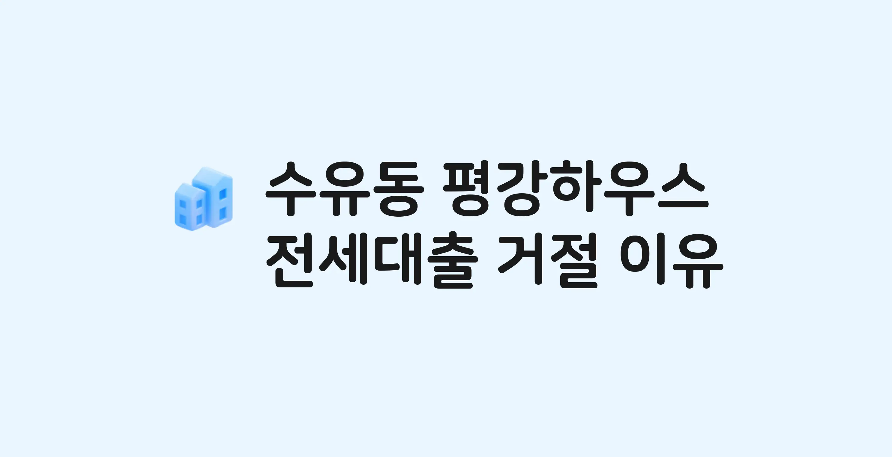 수유동 평강하우스 오피스텔 전세월세대출 가능? 버팀목 거절 사유와 전세 계약 전 체크리스트