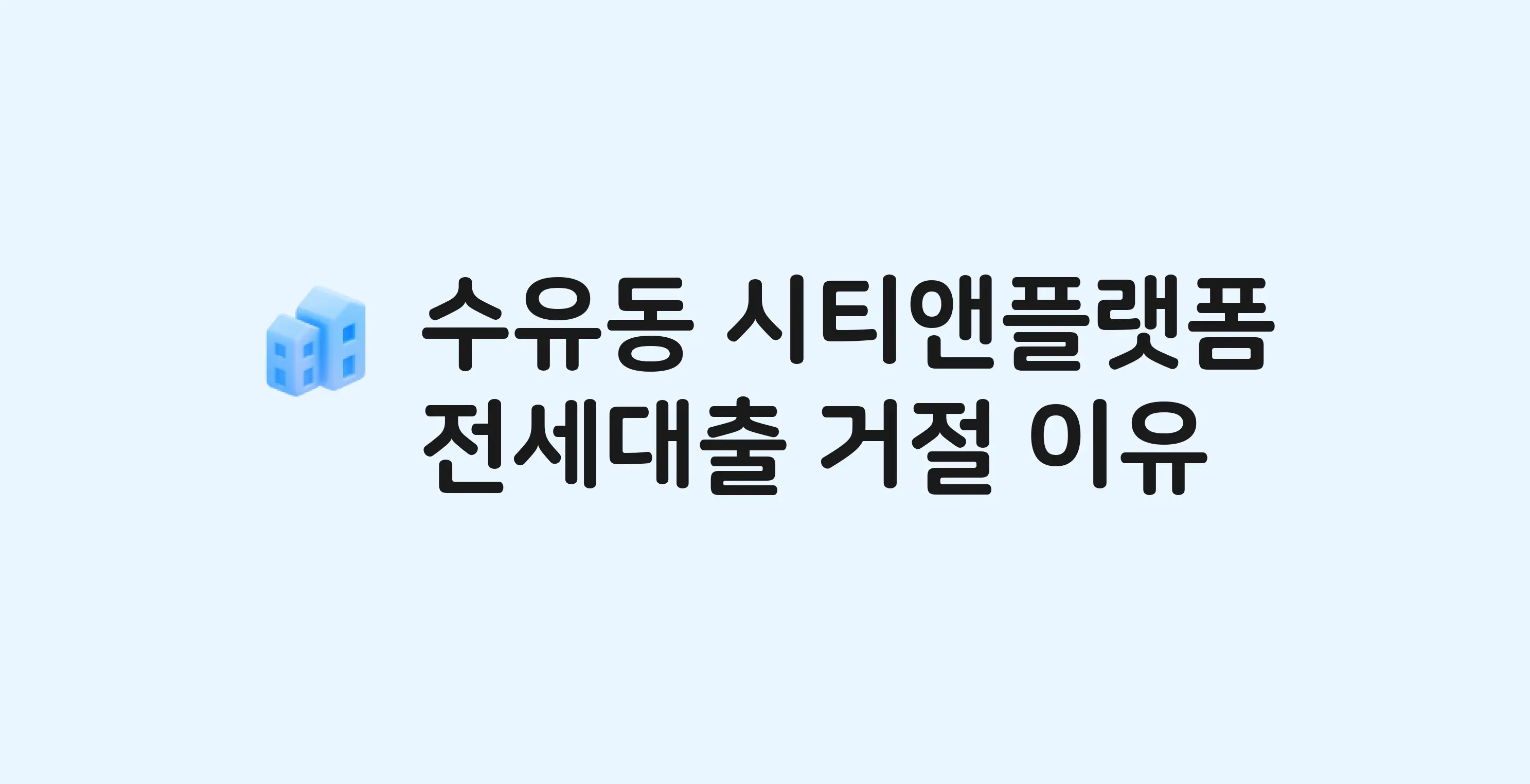 수유동 수유역시티앤플랫폼 오피스텔 전세월세대출 가능? 버팀목 거절 사유와 전세 계약 전 체크리스트