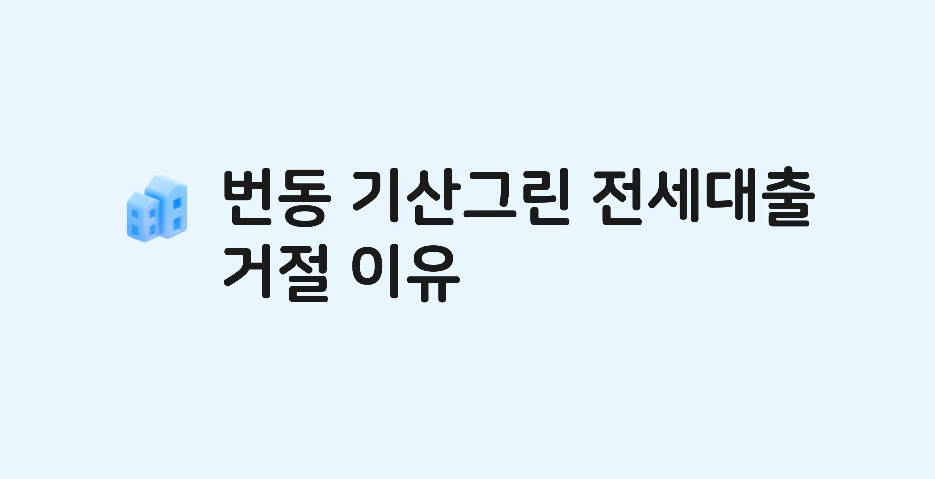 번동 기산그린 아파트 전세월세대출 가능? 버팀목 거절 사유와 전세 계약 전 체크리스트