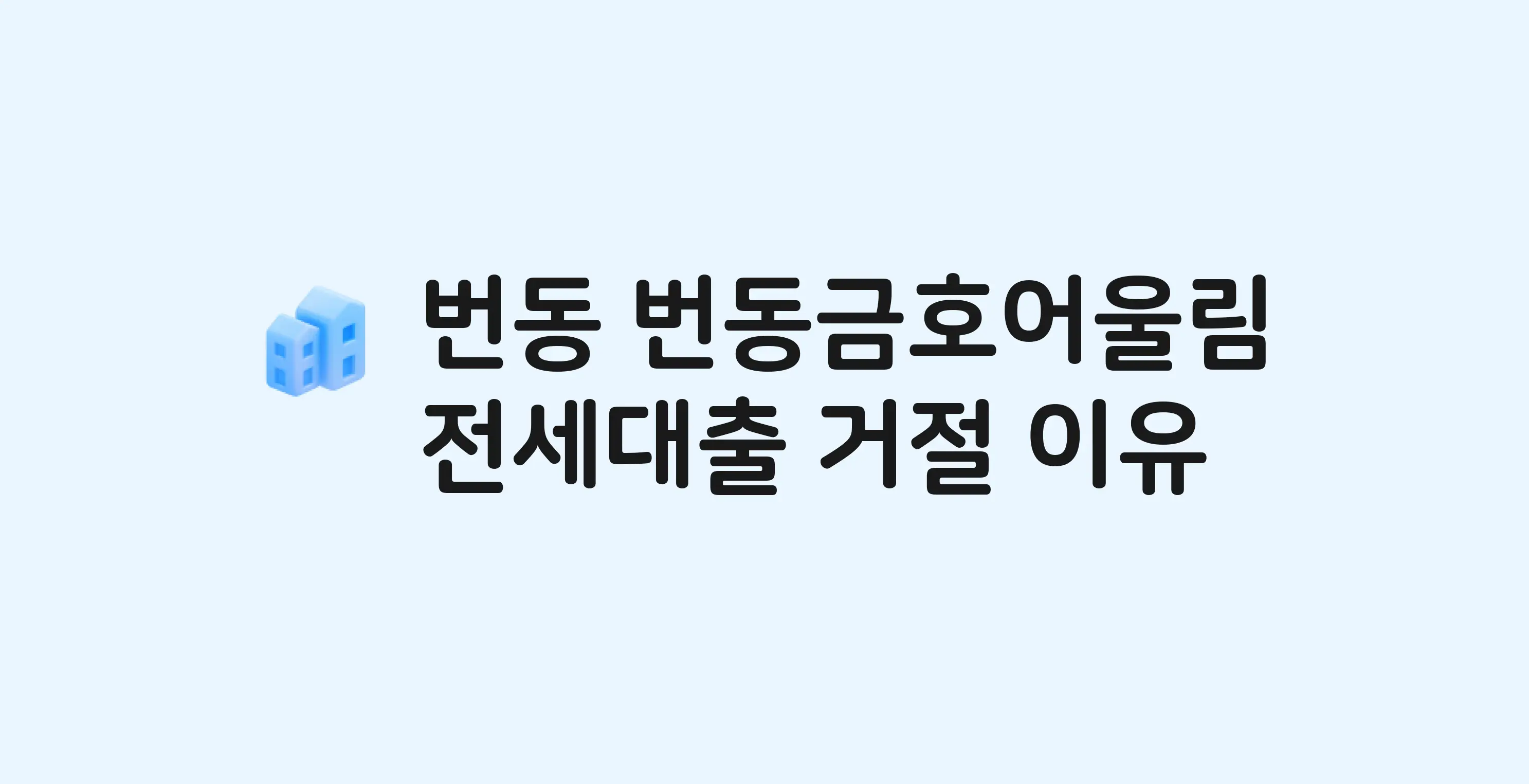 번동 번동금호어울림 아파트 전세월세대출 가능? 버팀목 거절 사유와 전세 계약 전 체크리스트