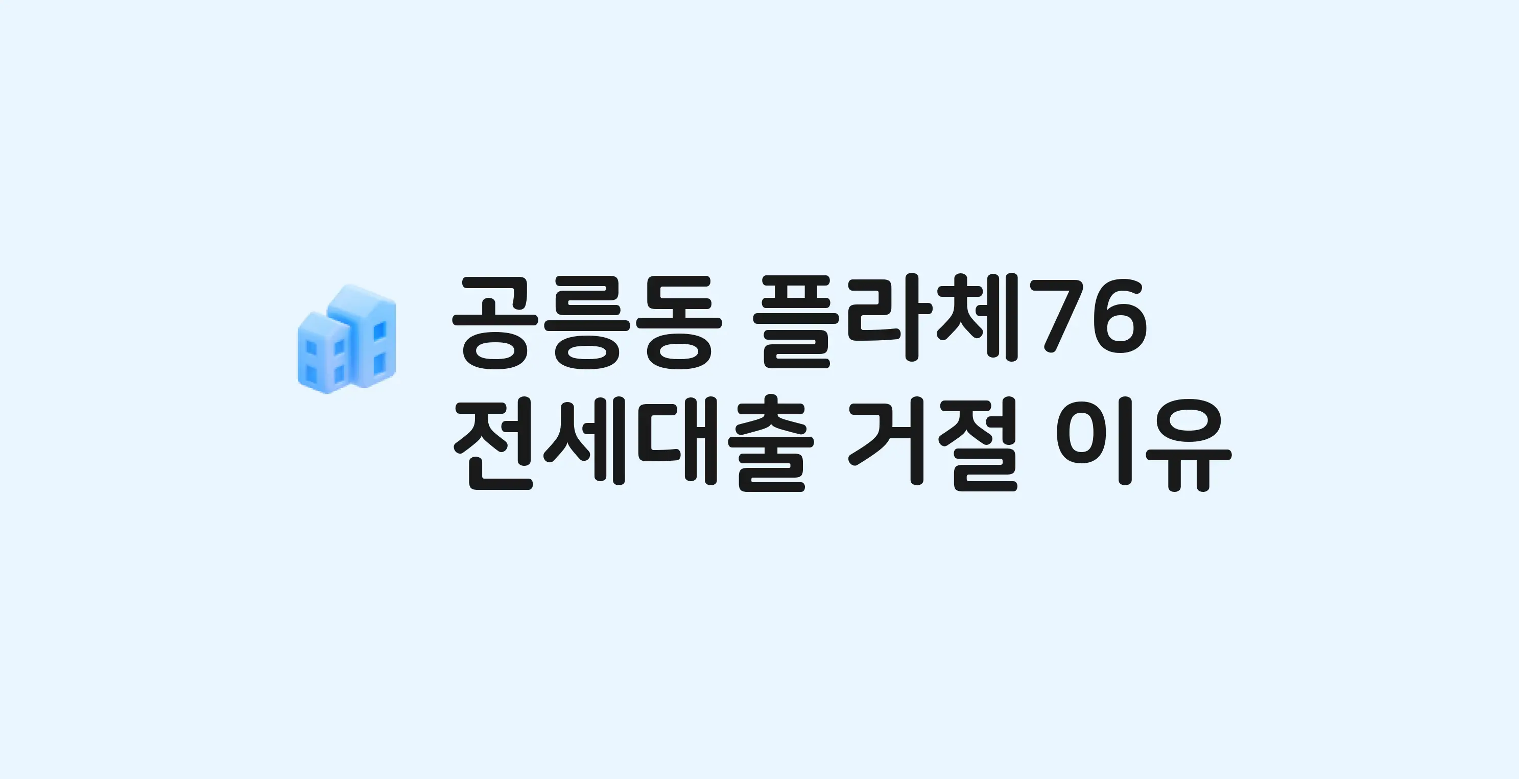 공릉동 플라체76(도시형) 아파트 전세월세대출 가능? 버팀목 거절 사유와 전세 계약 전 체크리스트