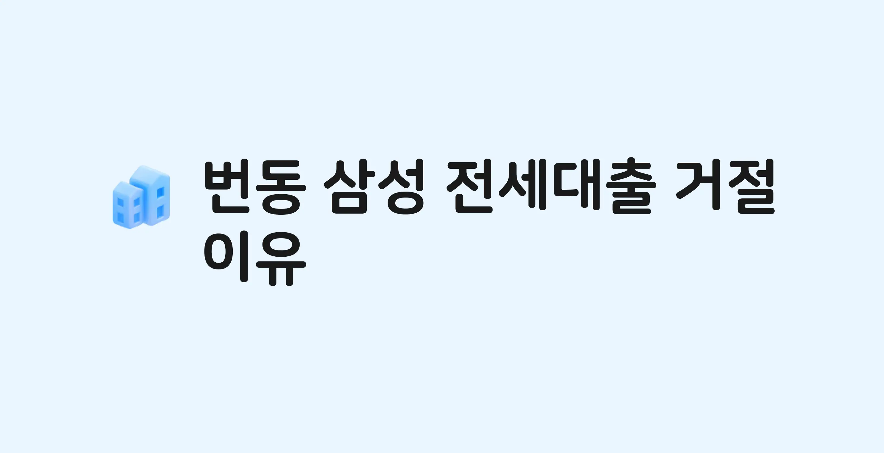 번동 삼성 아파트 전세월세대출 가능? 버팀목 거절 사유와 전세 계약 전 체크리스트