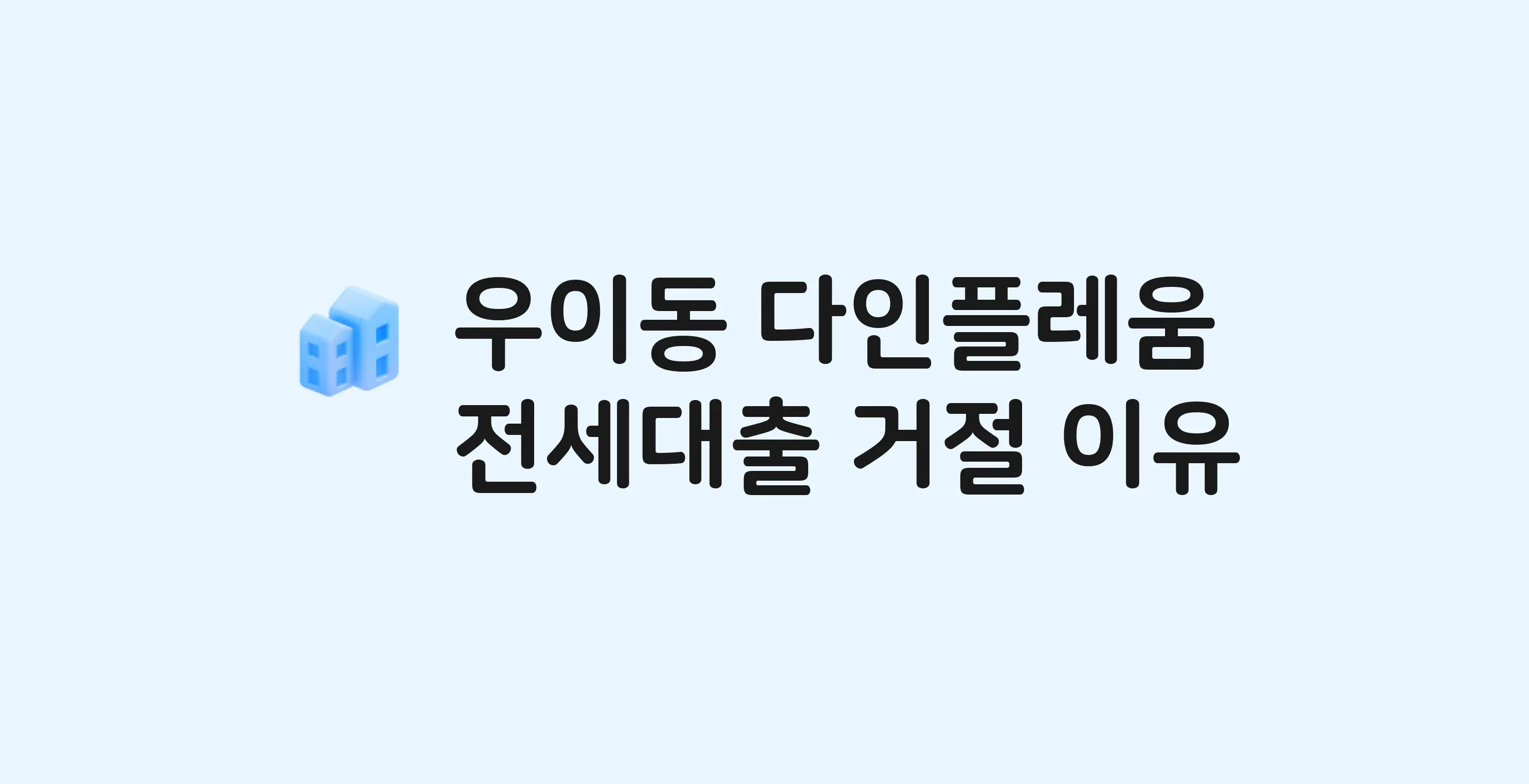 우이동 다인플레움 아파트 전세월세대출 가능? 버팀목 거절 사유와 전세 계약 전 체크리스트