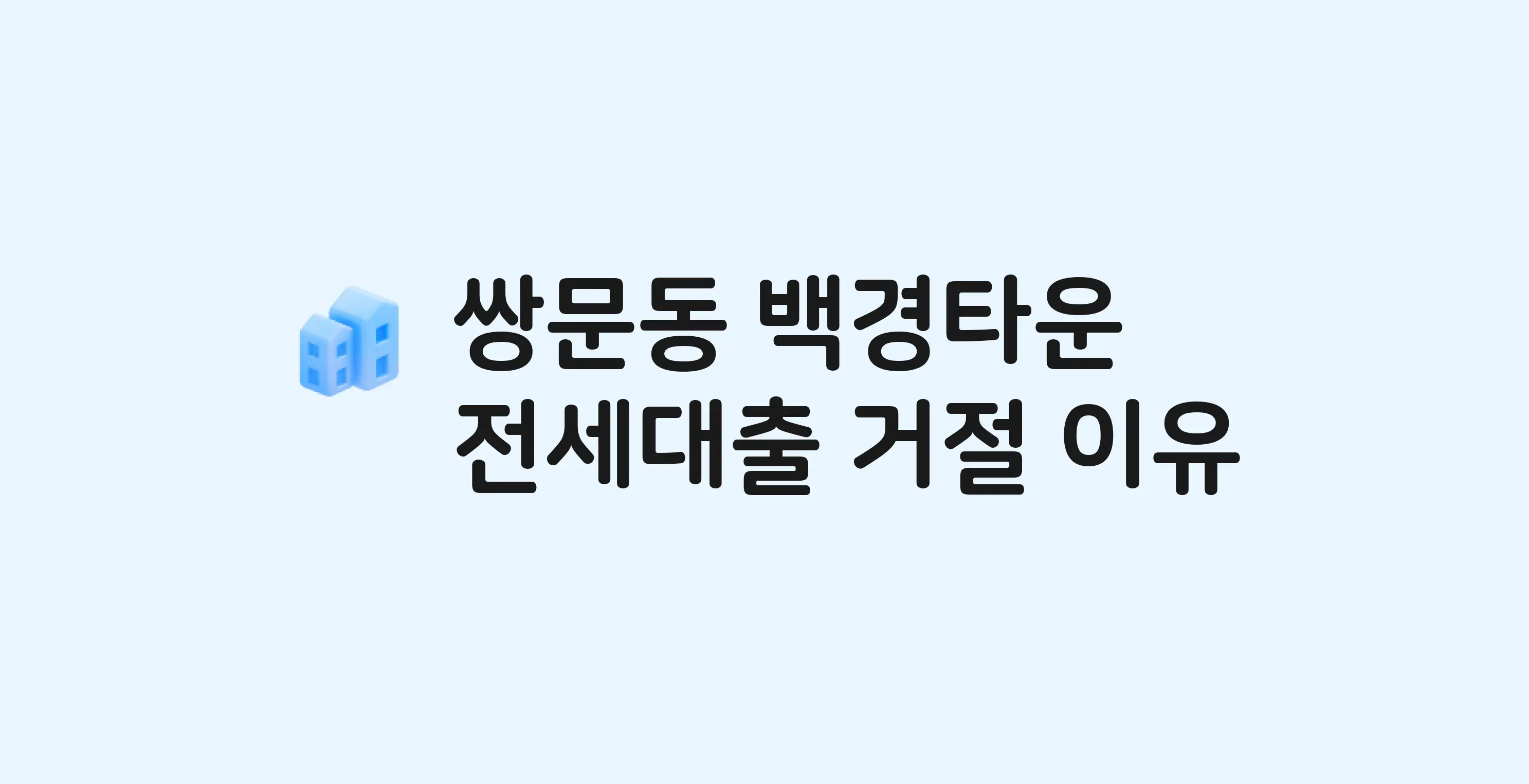 쌍문동 백경타운 오피스텔 전세월세대출 가능? 버팀목 거절 사유와 전세 계약 전 체크리스트