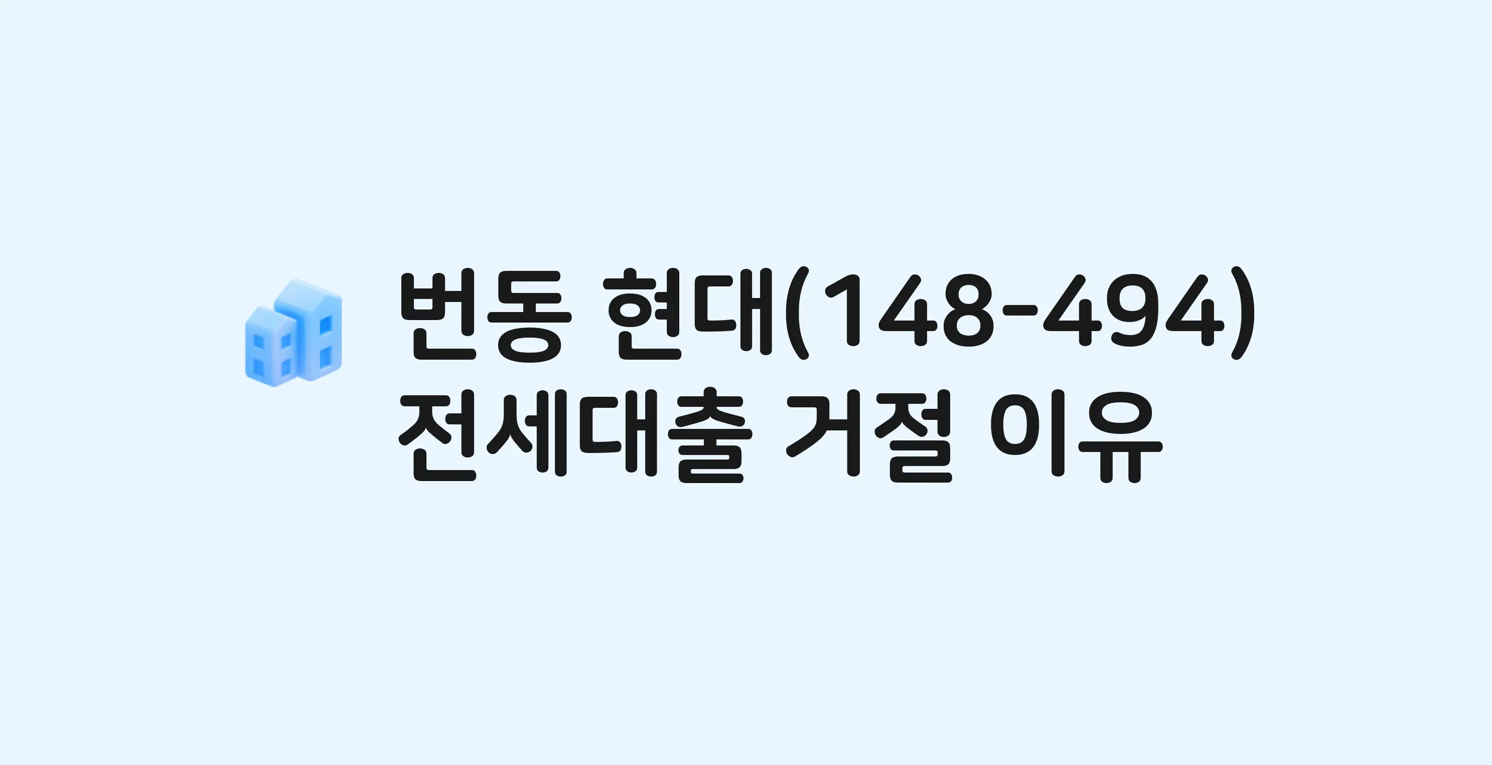 번동 현대 아파트 전세월세대출 가능? 버팀목 거절 사유와 전세 계약 전 체크리스트