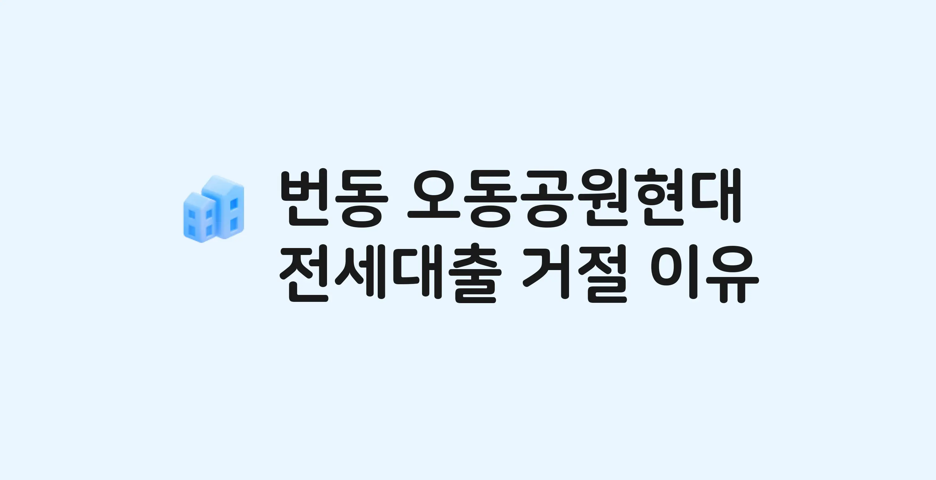 번동 오동공원현대홈타운 아파트 전세월세대출 가능? 버팀목 거절 사유와 전세 계약 전 체크리스트