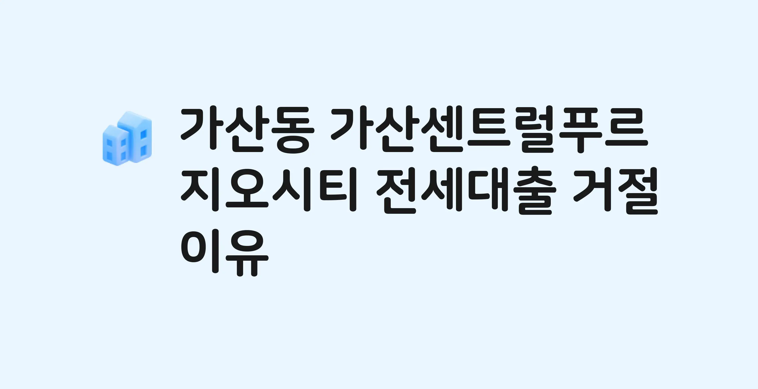가산동 가산센트럴푸르지오시티 전세월세대출 가능? 버팀목 거절 사유와 전세 계약 전 체크리스트