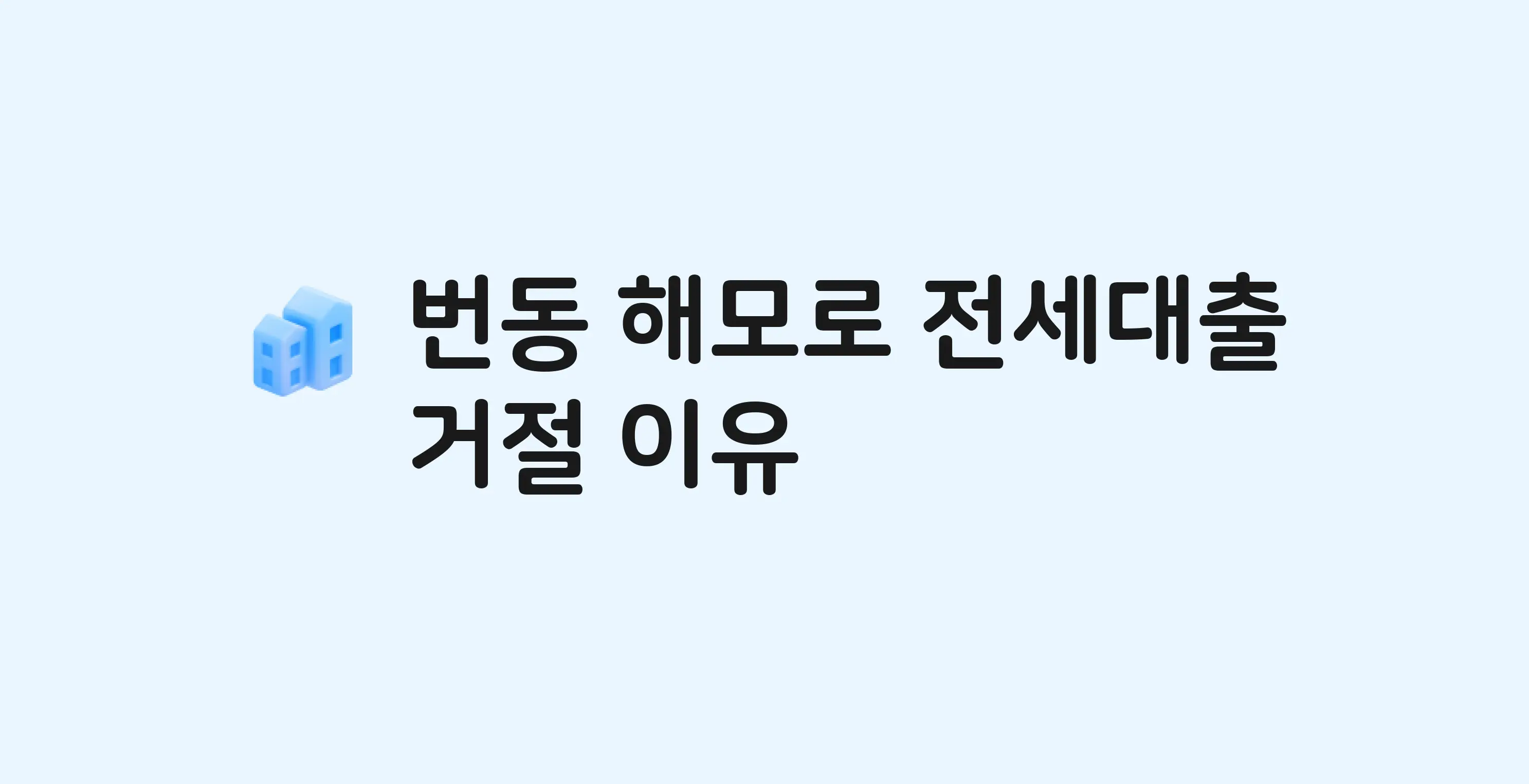 번동 해모로 아파트 전세월세대출 가능? 버팀목 거절 사유와 전세 계약 전 체크리스트