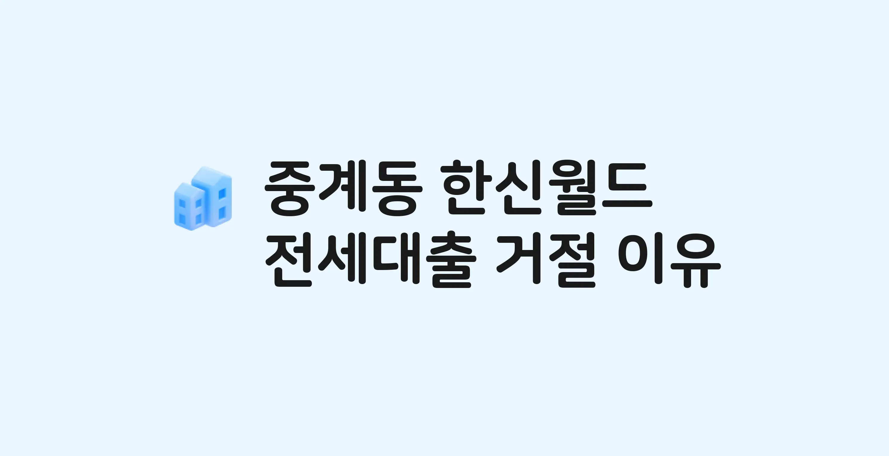 중계동 한신월드 아파트 전세월세대출 가능? 버팀목 거절 사유와 전세 계약 전 체크리스트