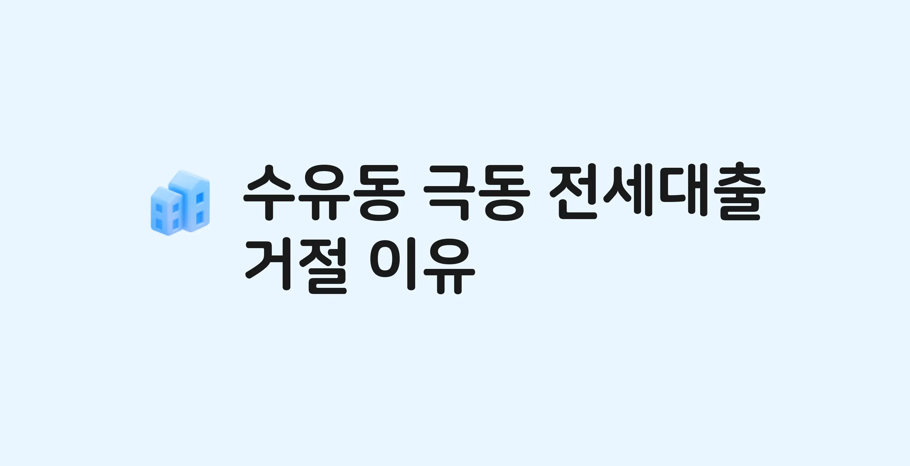 수유동 극동 아파트 전세월세대출 가능? 버팀목 거절 사유와 전세 계약 전 체크리스트