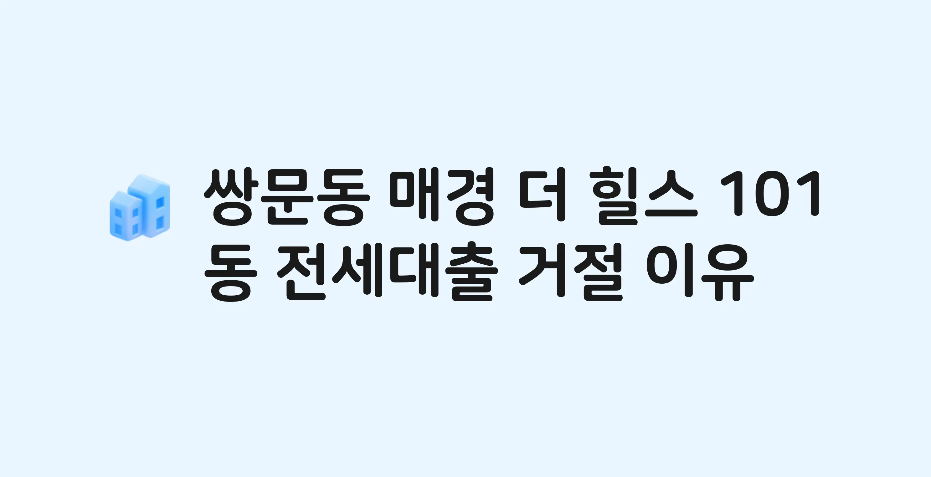 쌍문동 매경더힐스 오피스텔 전세월세대출 가능? 버팀목 거절 사유와 전세 계약 전 체크리스트