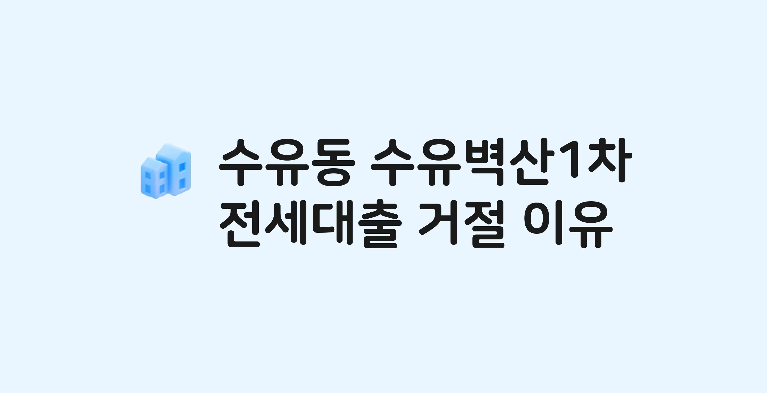 수유동 수유벽산 아파트 전세월세대출 가능? 버팀목 거절 사유와 전세 계약 전 체크리스트