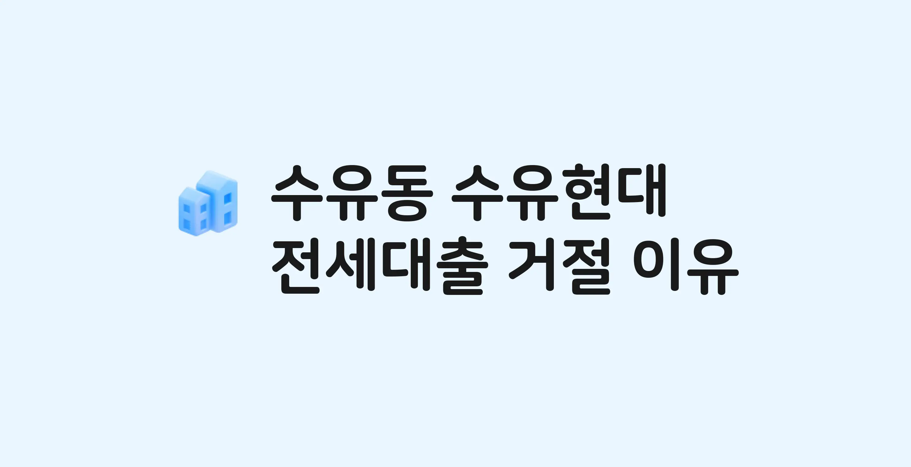 수유동 수유현대 아파트 전세월세대출 가능? 버팀목 거절 사유와 전세 계약 전 체크리스트