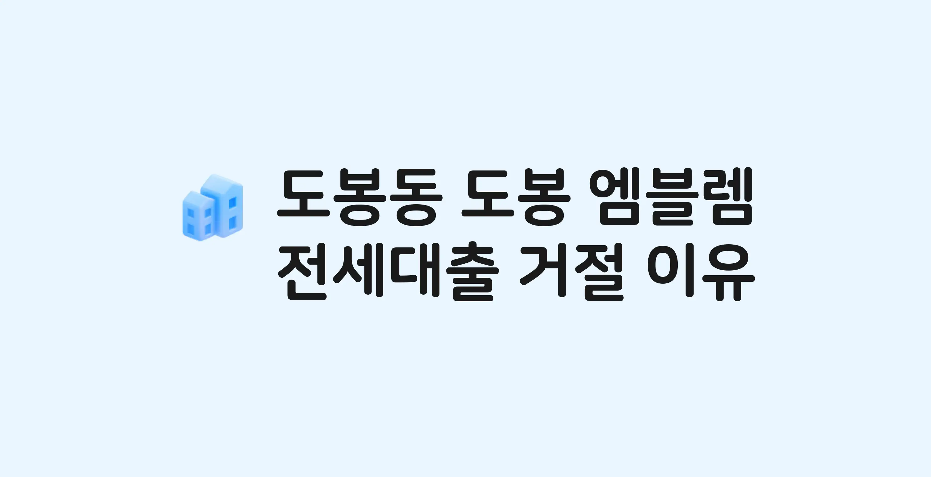 도봉동 도봉엠블렘 오피스텔 전세월세대출 가능? 버팀목 거절 사유와 전세 계약 전 체크리스트