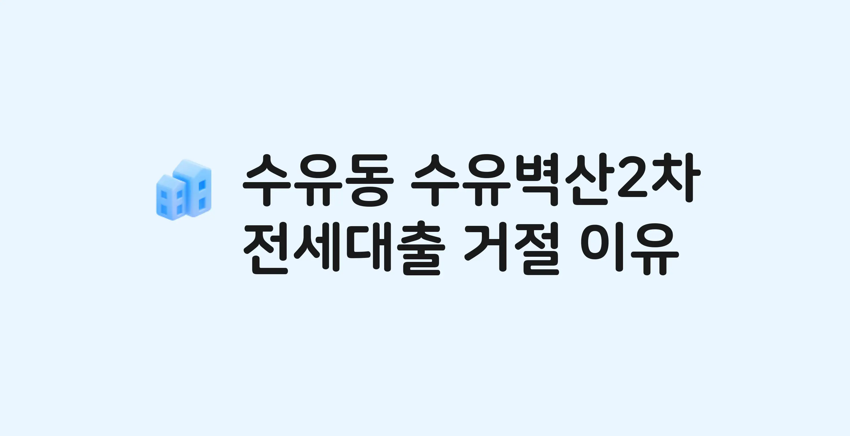 수유동 수유벽산(2차) 아파트 전세월세대출 가능? 버팀목 거절 사유와 전세 계약 전 체크리스트