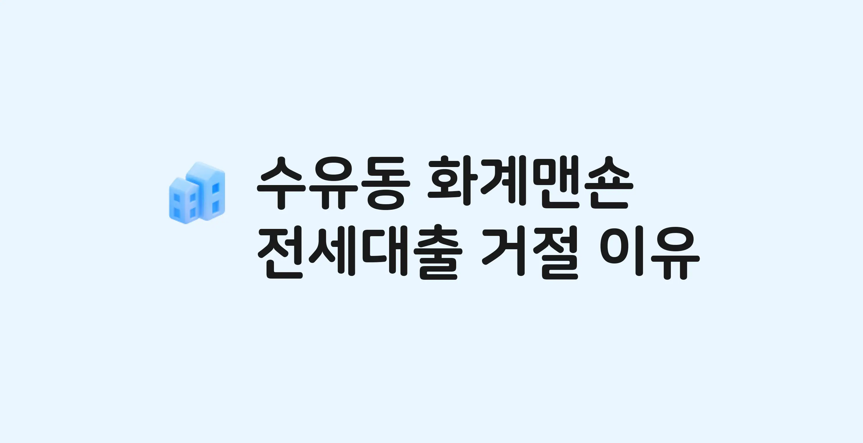 수유동 화계맨숀. 아파트 전세월세대출 가능? 버팀목 거절 사유와 전세 계약 전 체크리스트