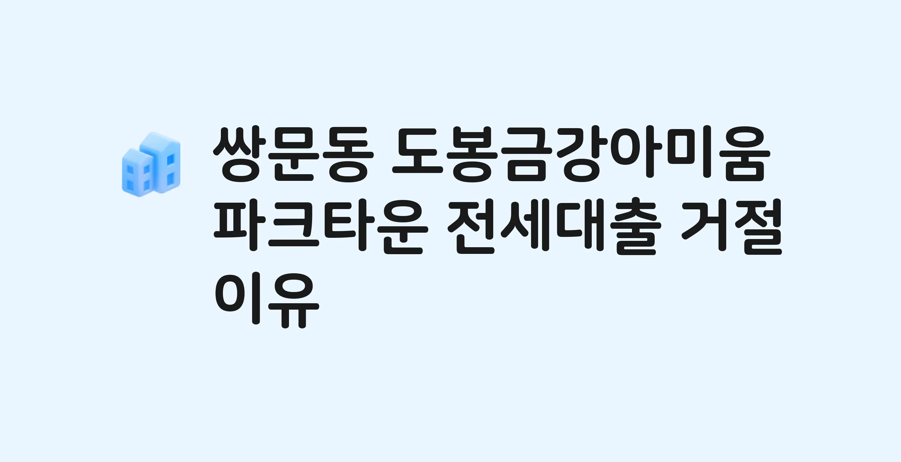 쌍문동 도봉금강아미움파크타운 아파트 전세월세대출 가능? 버팀목 거절 사유와 전세 계약 전 체크리스트