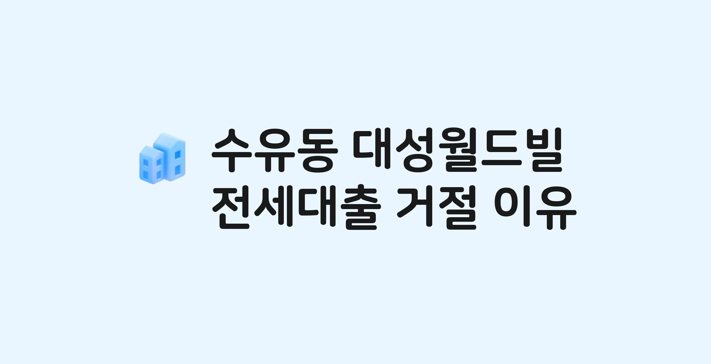 수유동 대성월드빌. 아파트 전세월세대출 가능? 버팀목 거절 사유와 전세 계약 전 체크리스트