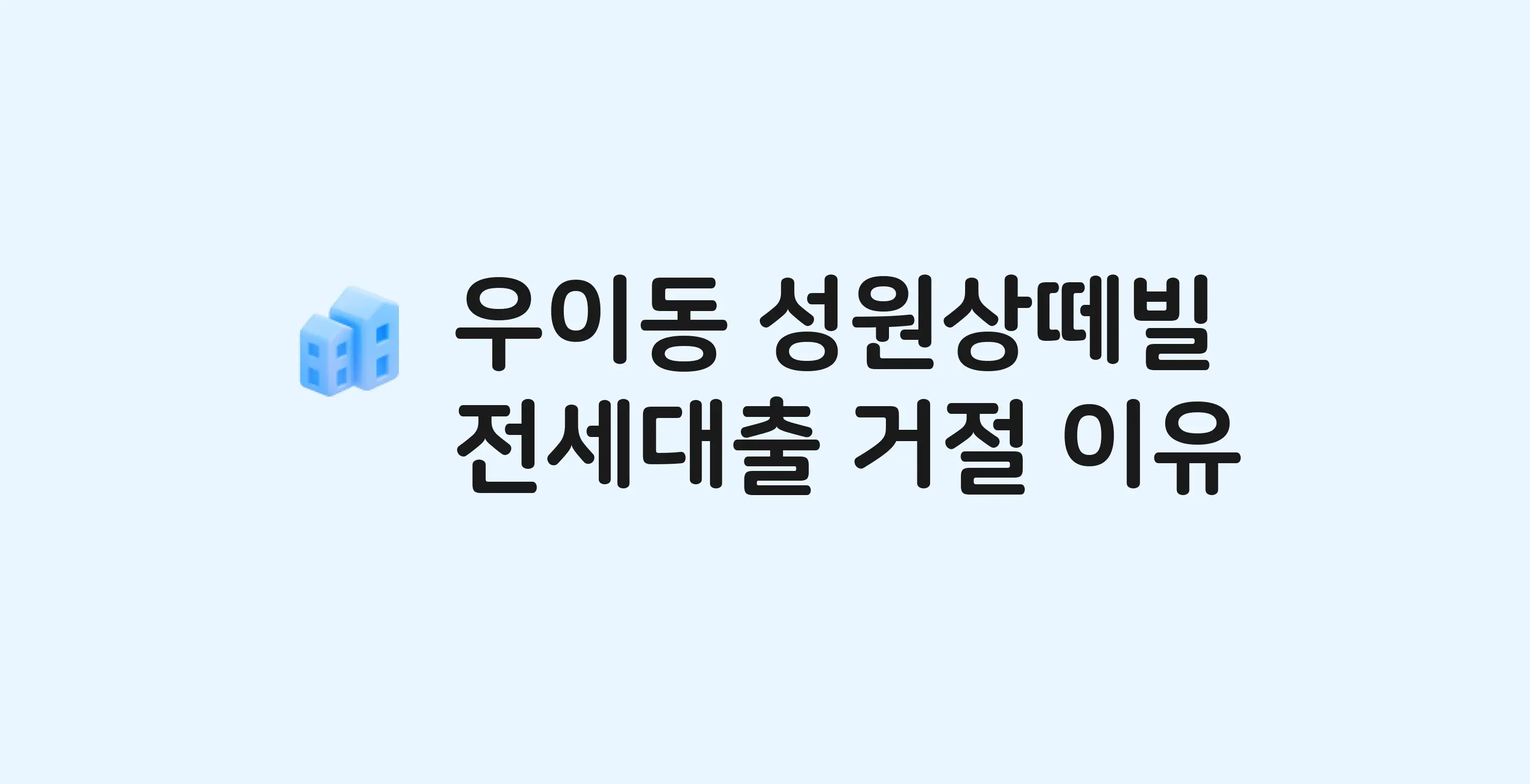 우이동 성원 아파트 전세월세대출 가능? 버팀목 거절 사유와 전세 계약 전 체크리스트