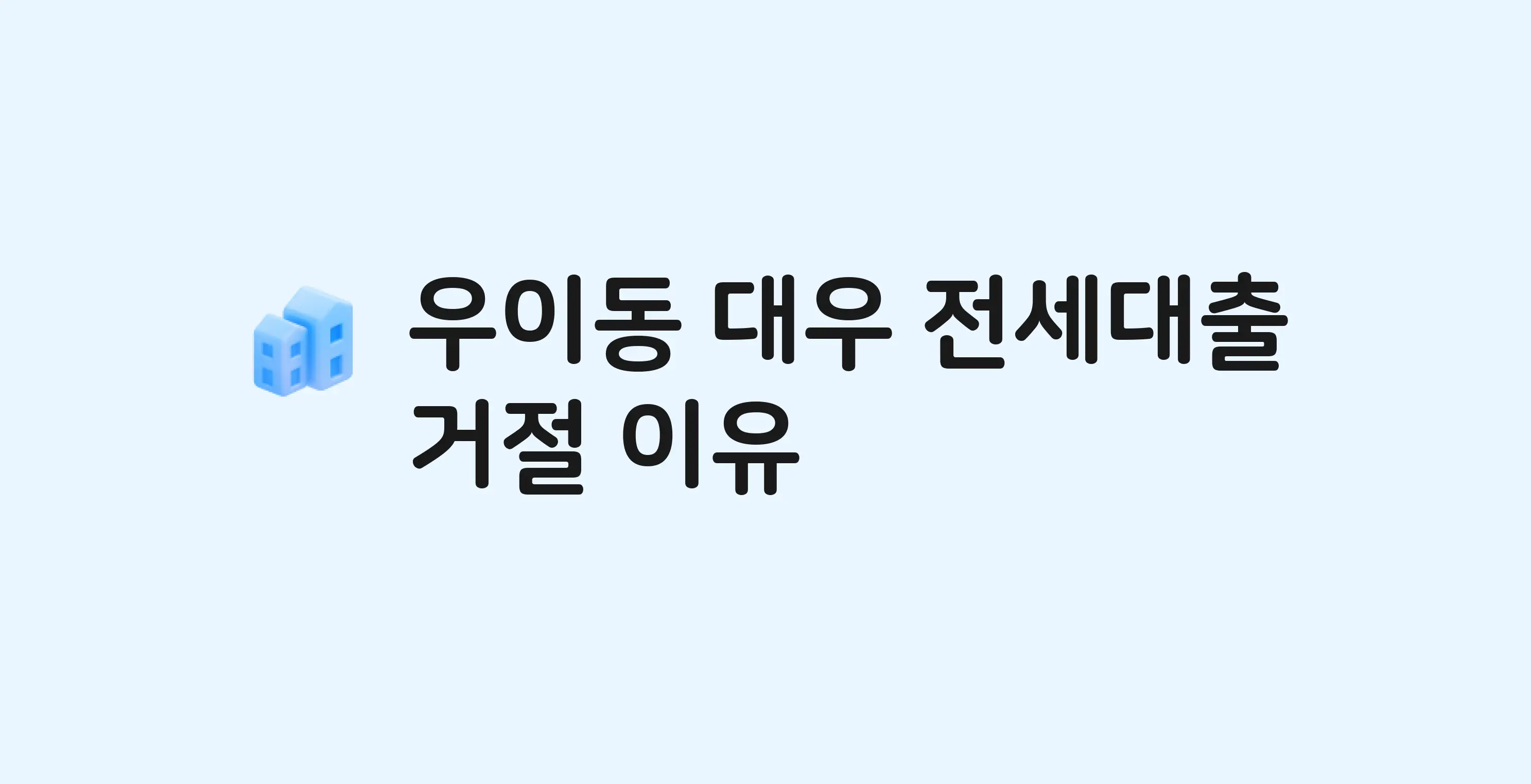 우이동 대우 아파트 전세월세대출 가능? 버팀목 거절 사유와 전세 계약 전 체크리스트