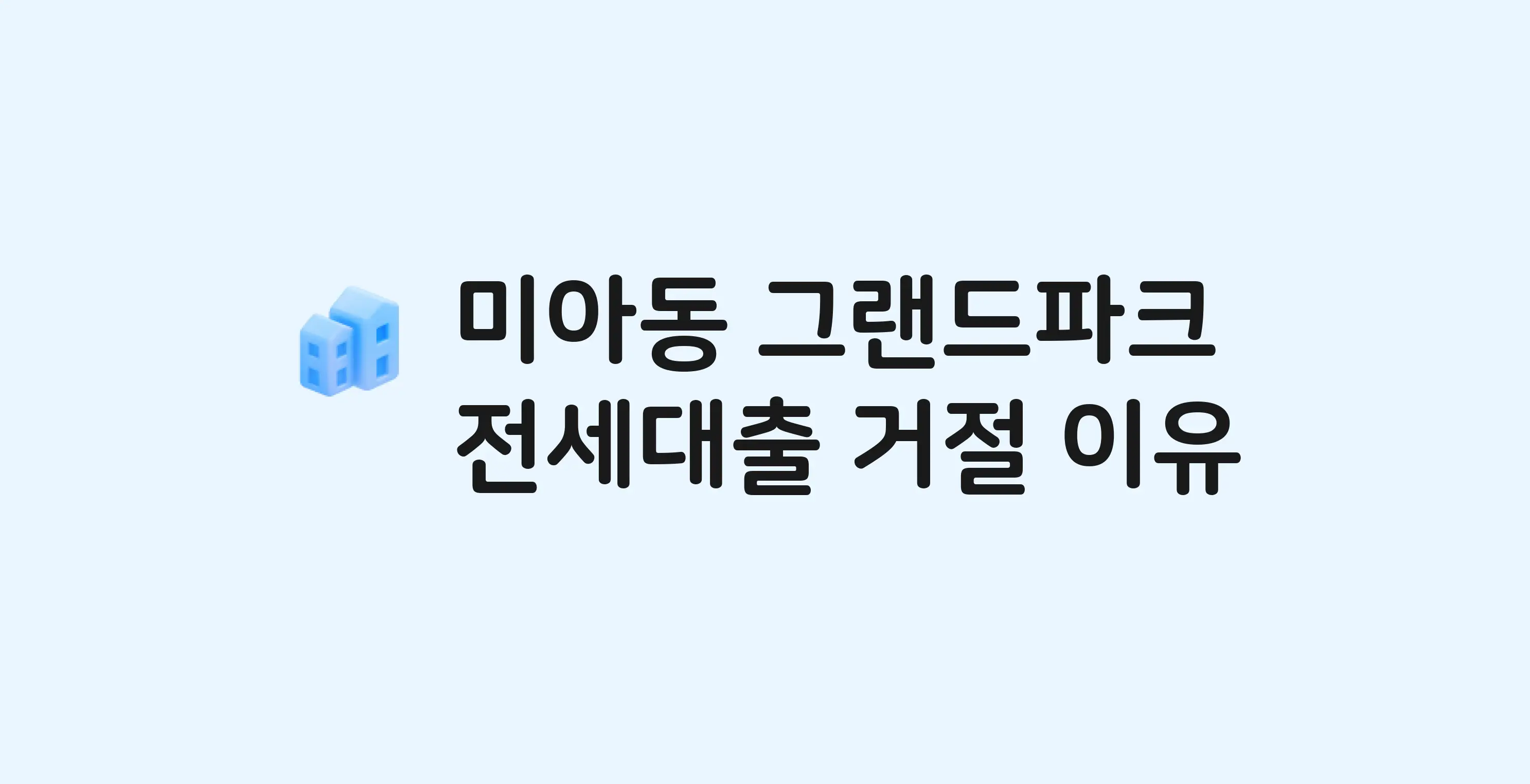 미아동 그랜드파크 오피스텔 전세월세대출 가능? 버팀목 거절 사유와 전세 계약 전 체크리스트