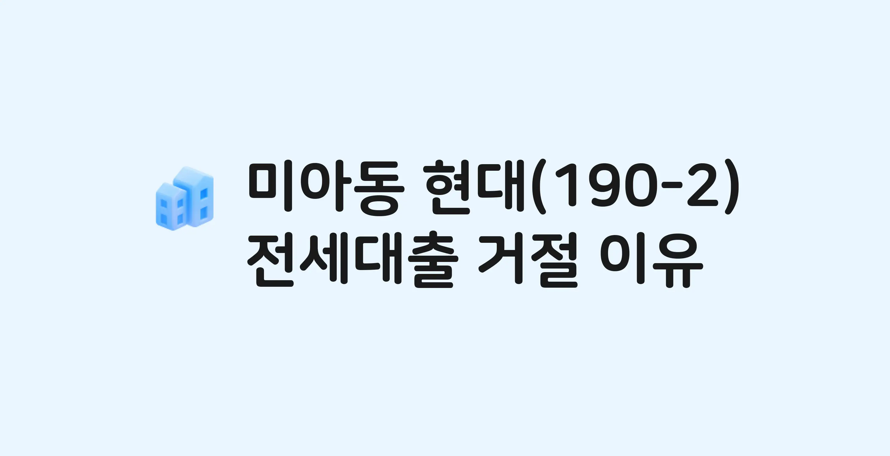 미아동 현대. 아파트 전세월세대출 가능? 버팀목 거절 사유와 전세 계약 전 체크리스트
