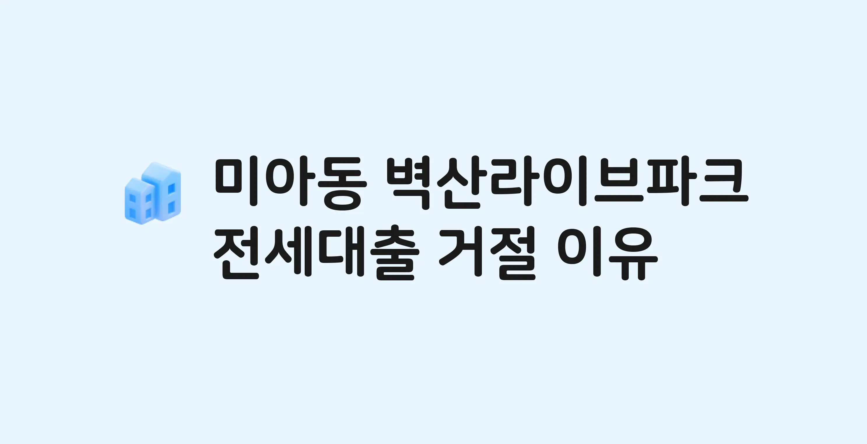 미아동 벽산라이브파크 아파트 전세월세대출 가능? 버팀목 거절 사유와 전세 계약 전 체크리스트