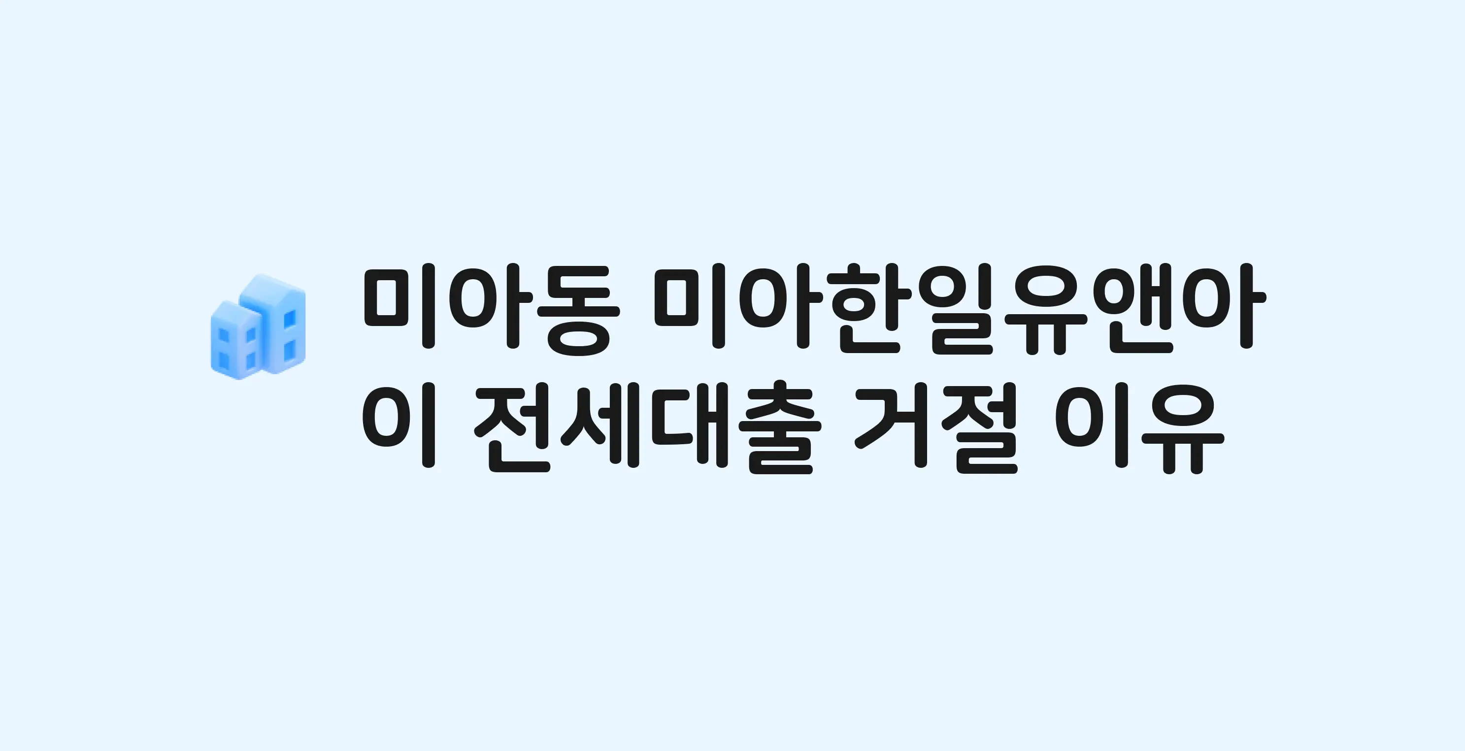 미아동 미아한일유앤아이 아파트 전세월세대출 가능? 버팀목 거절 사유와 전세 계약 전 체크리스트