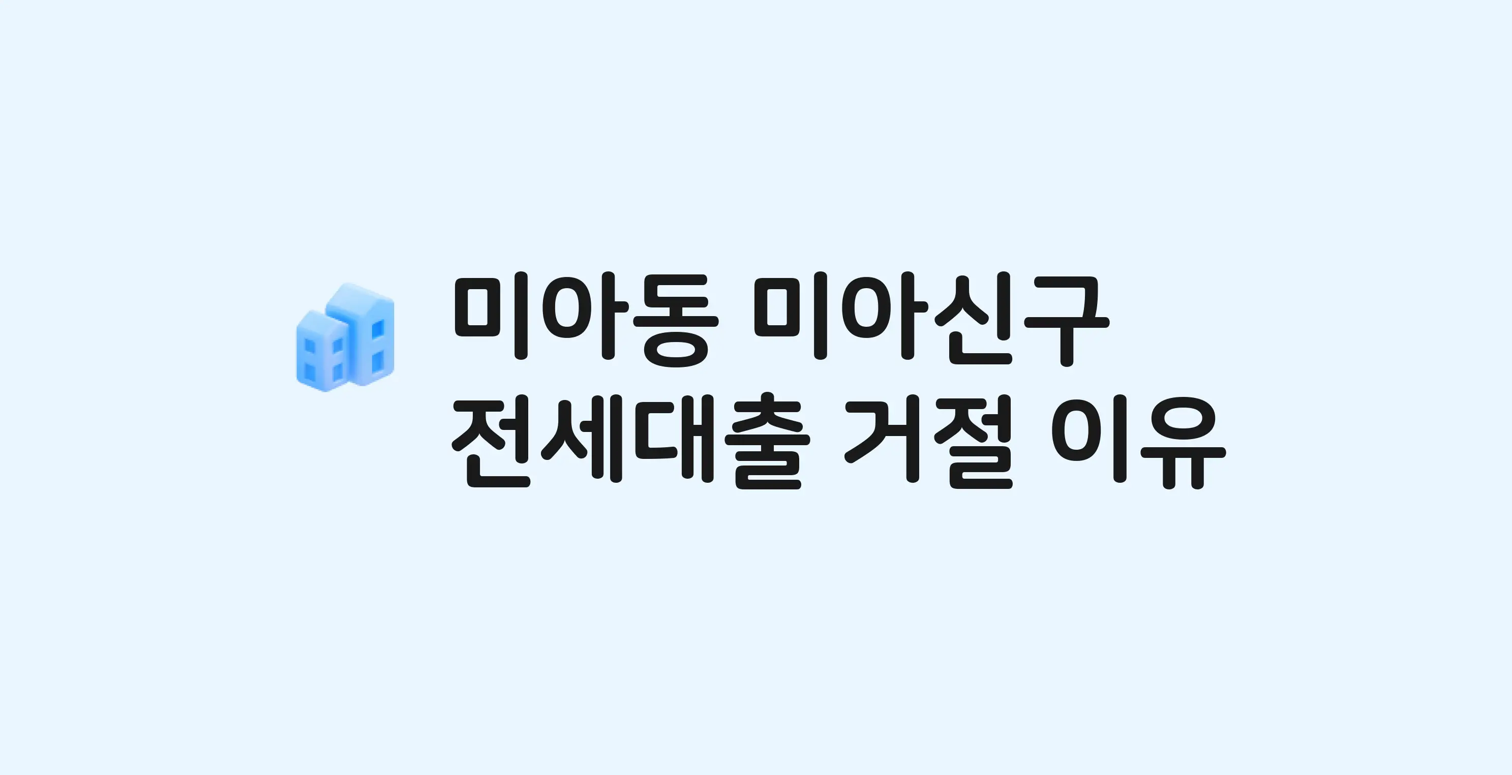 미아동 미아신구 아파트 전세월세대출 가능? 버팀목 거절 사유와 전세 계약 전 체크리스트