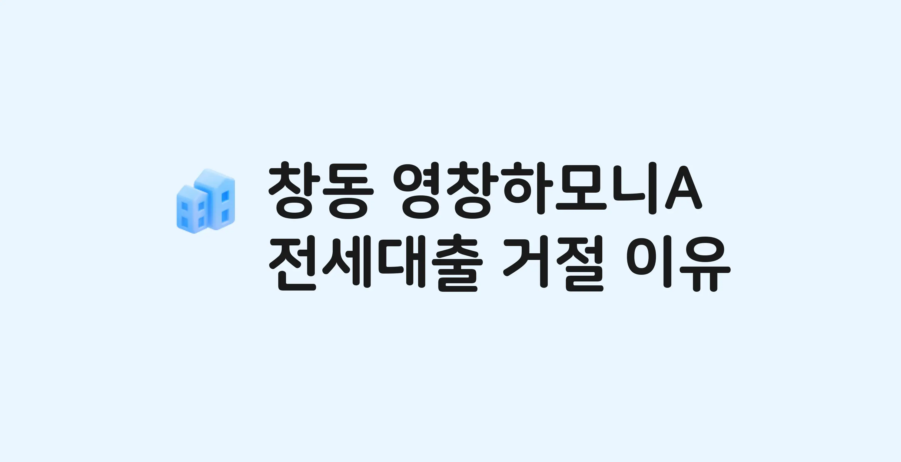 창동 영창하모니 아파트 전세월세대출 가능? 버팀목 거절 사유와 전세 계약 전 체크리스트