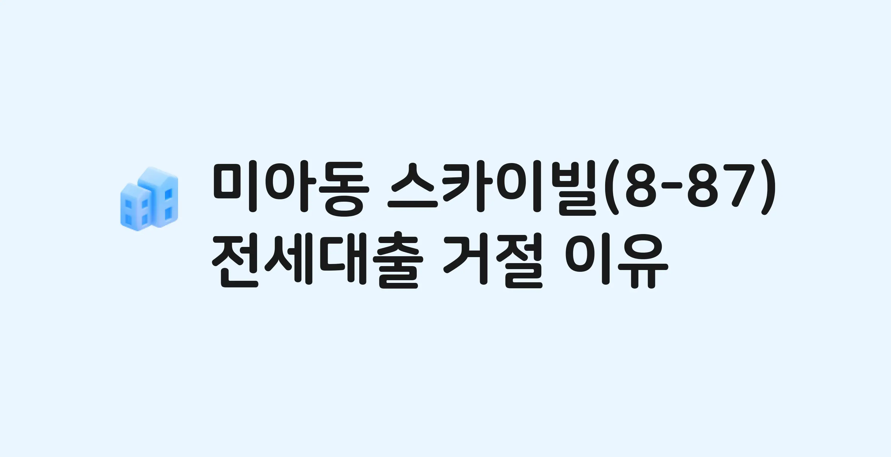 미아동 스카이빌 아파트 전세월세대출 가능? 버팀목 거절 사유와 전세 계약 전 체크리스트