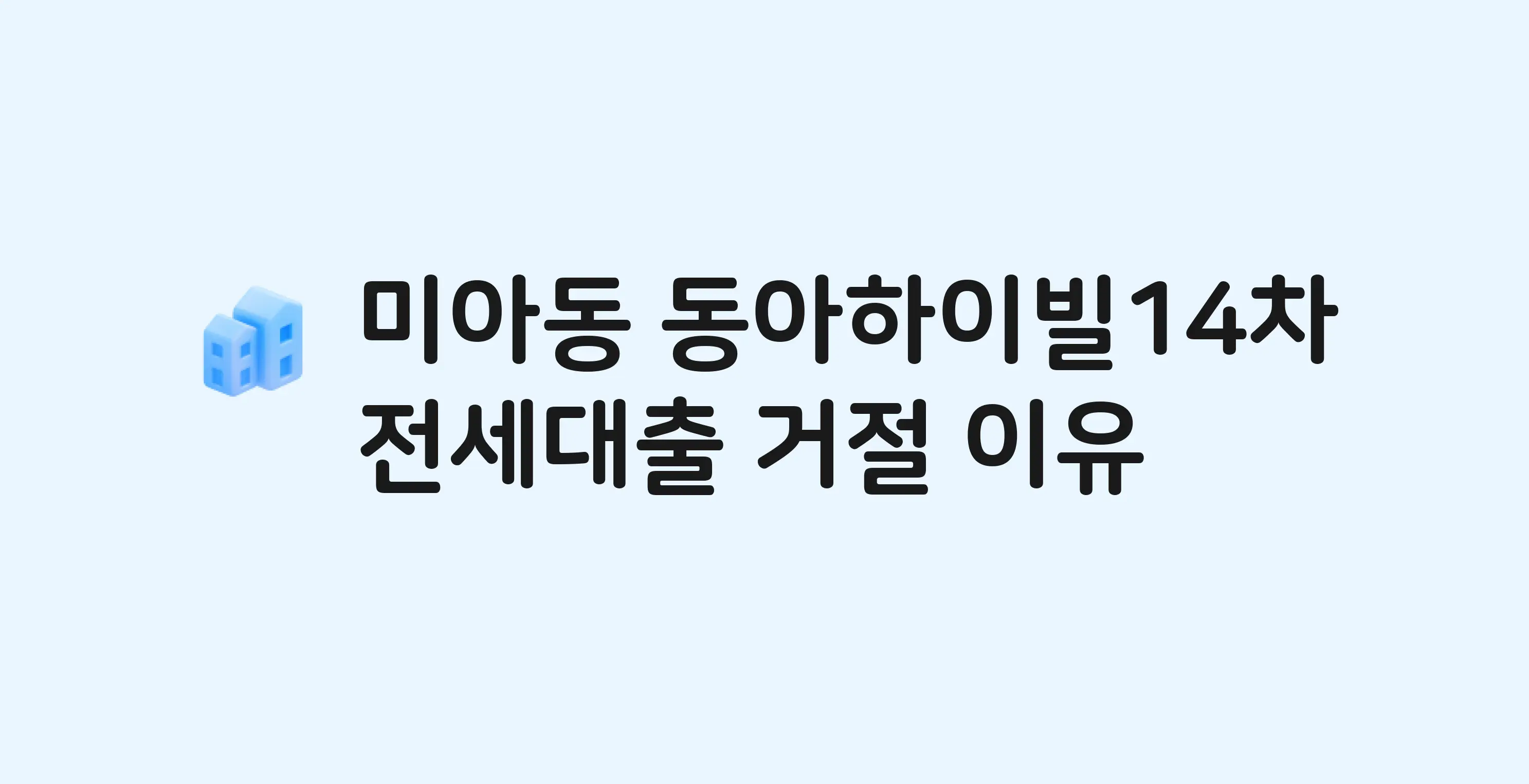 미아동 동아하이빌 아파트 전세월세대출 가능? 버팀목 거절 사유와 전세 계약 전 체크리스트