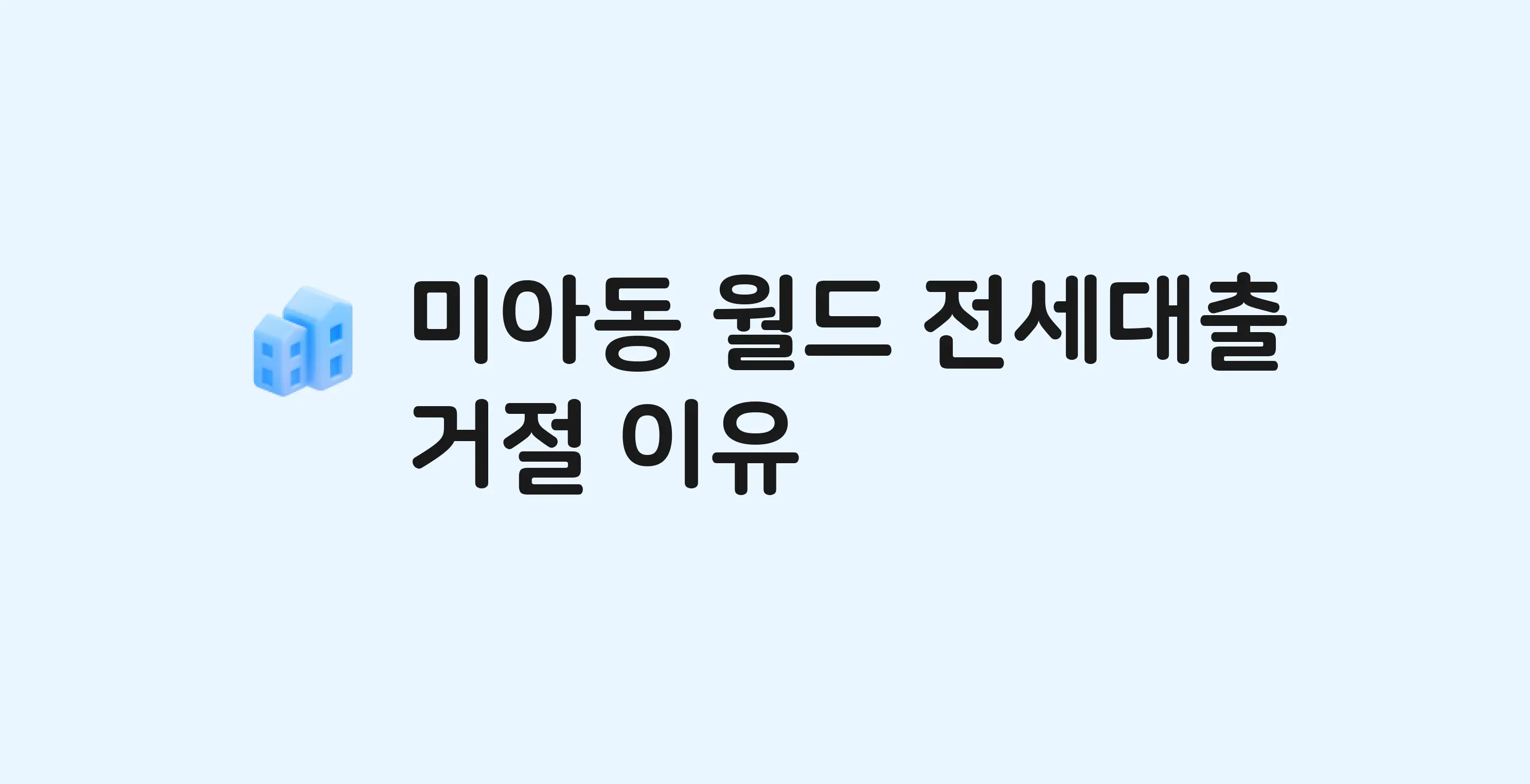 미아동 월드 아파트 전세월세대출 가능? 버팀목 거절 사유와 전세 계약 전 체크리스트
