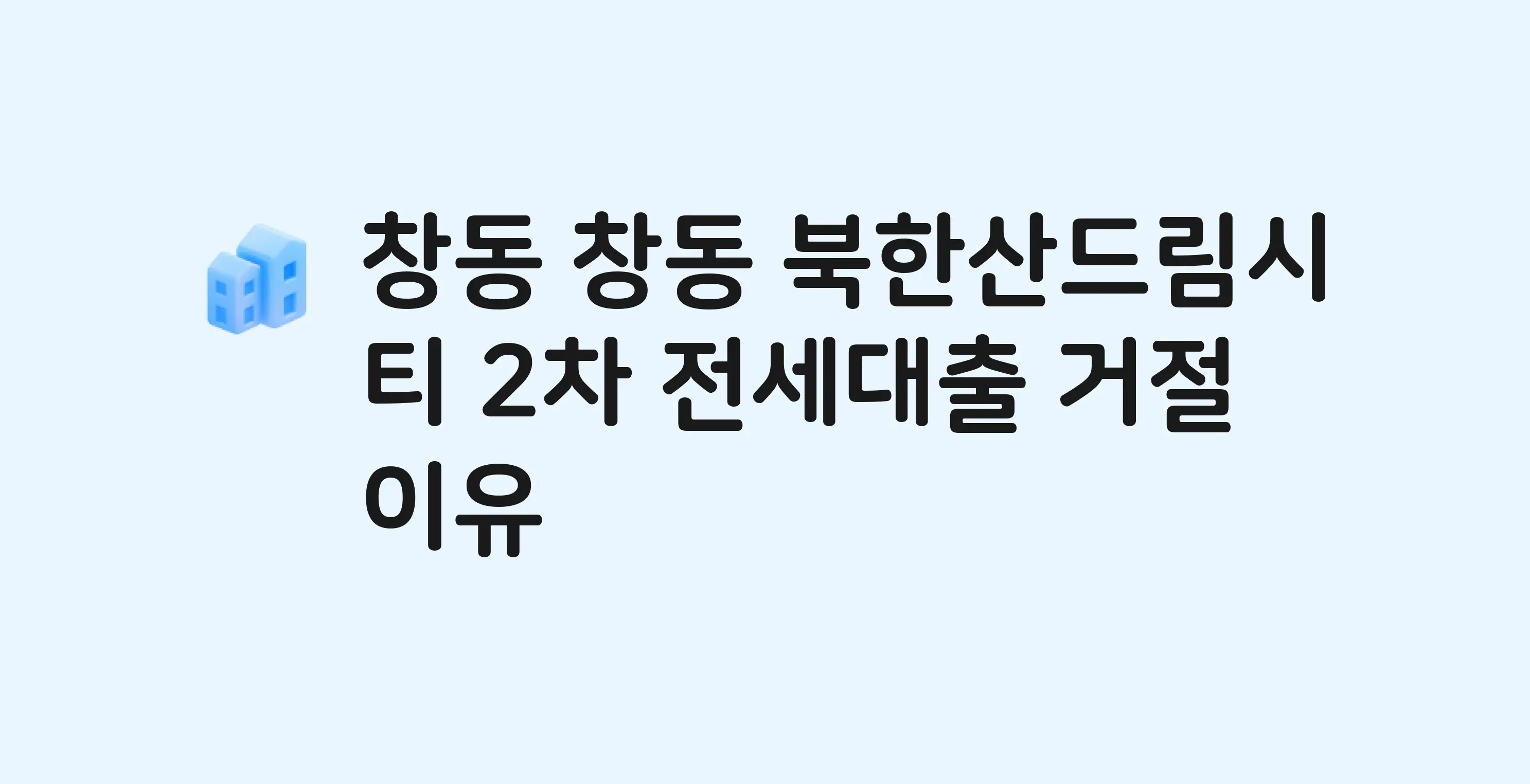 창동 창동북한산드림시티2차 오피스텔 전세월세대출 가능? 버팀목 거절 사유와 전세 계약 전 체크리스트