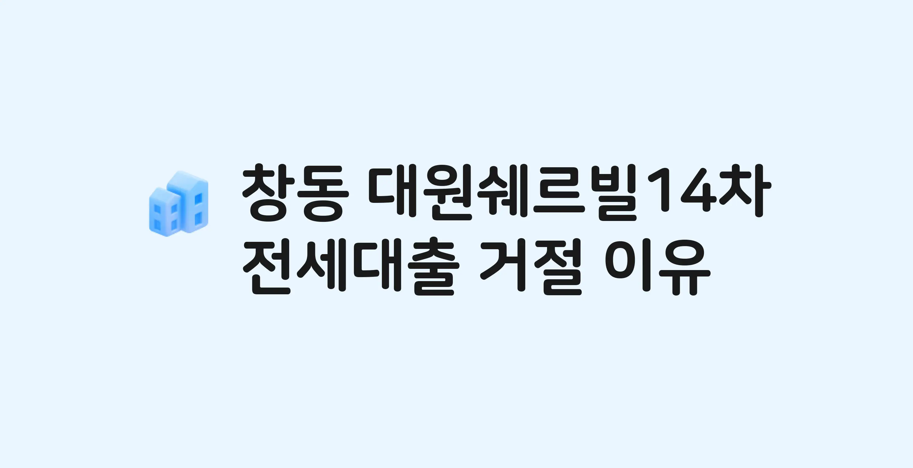 창동 대원쉐르빌14차 오피스텔 전세월세대출 가능? 버팀목 거절 사유와 전세 계약 전 체크리스트