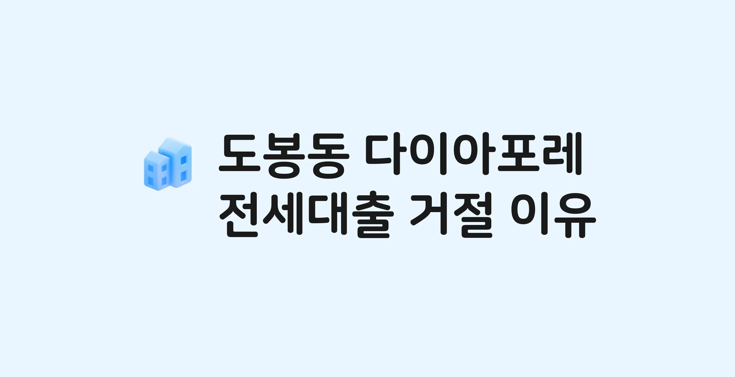 도봉동 다이아포레 오피스텔 전세월세대출 가능? 버팀목 거절 사유와 전세 계약 전 체크리스트