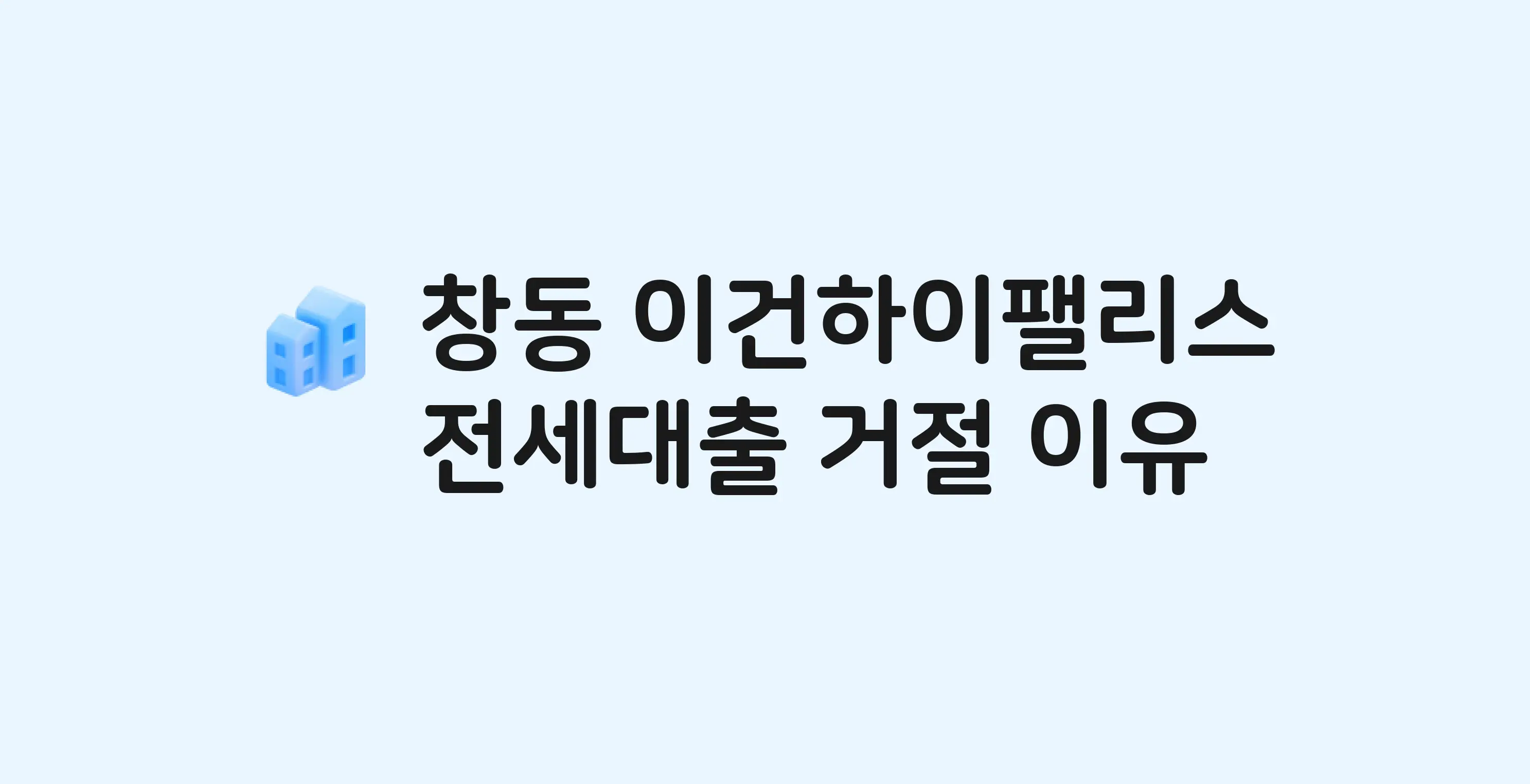 창동 이건하이팰리스 오피스텔 전세월세대출 가능? 버팀목 거절 사유와 전세 계약 전 체크리스트