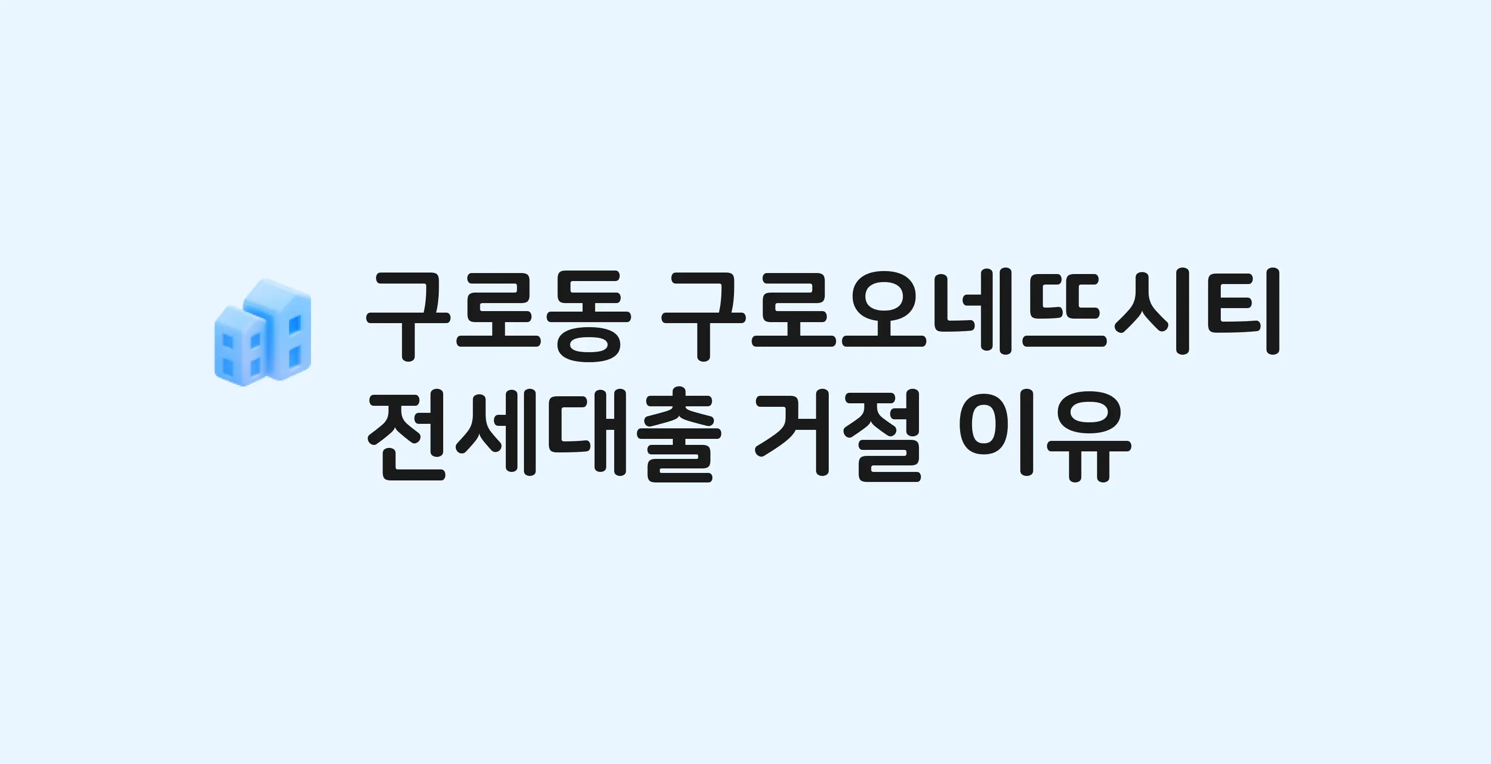 구로동 구로오네뜨시티 전세월세대출 가능? 버팀목 거절 사유와 전세 계약 전 체크리스트