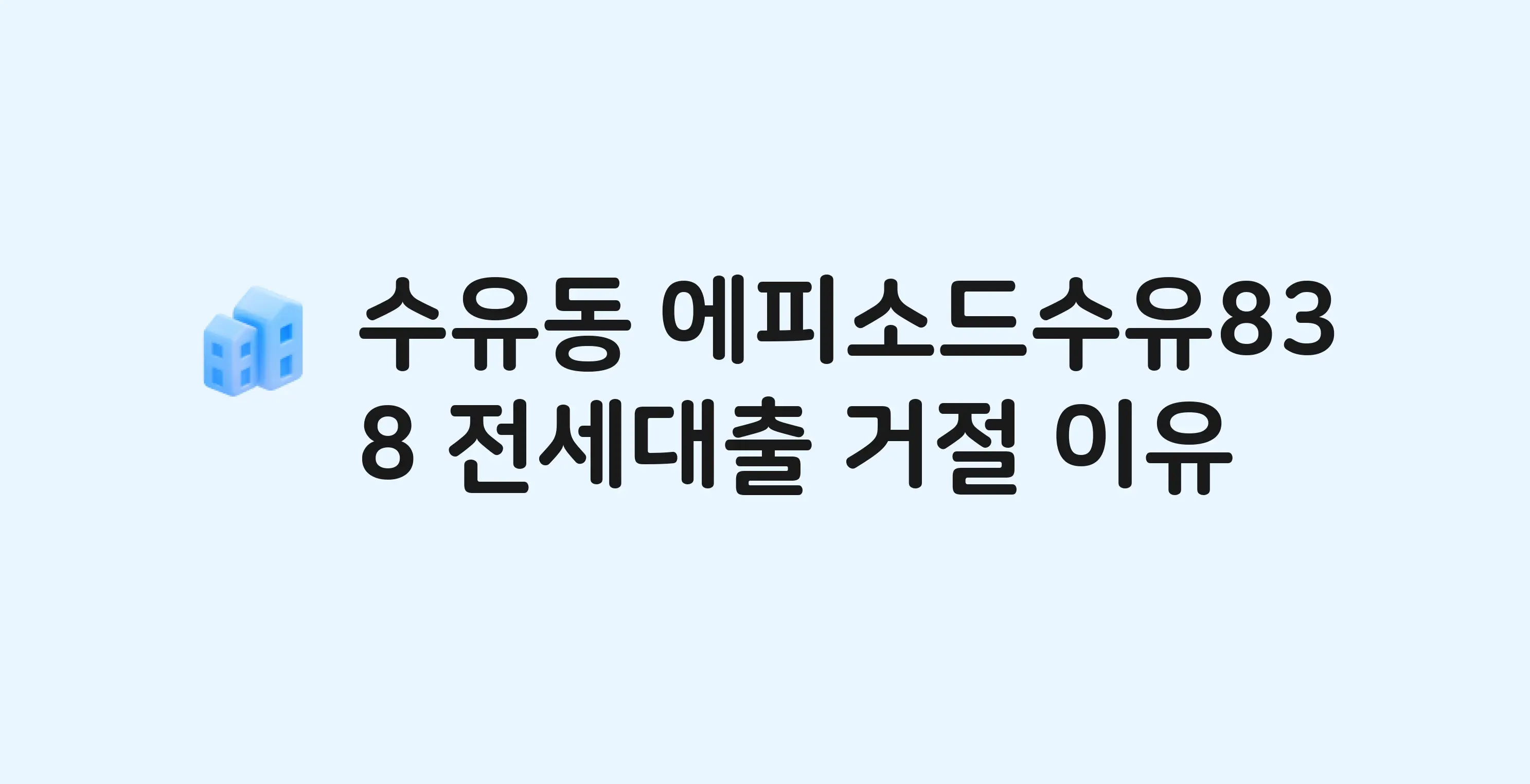 수유동 에피소드수유838(민간임대) 아파트 전세월세대출 가능? 버팀목 거절 사유와 전세 계약 전 체크리스트