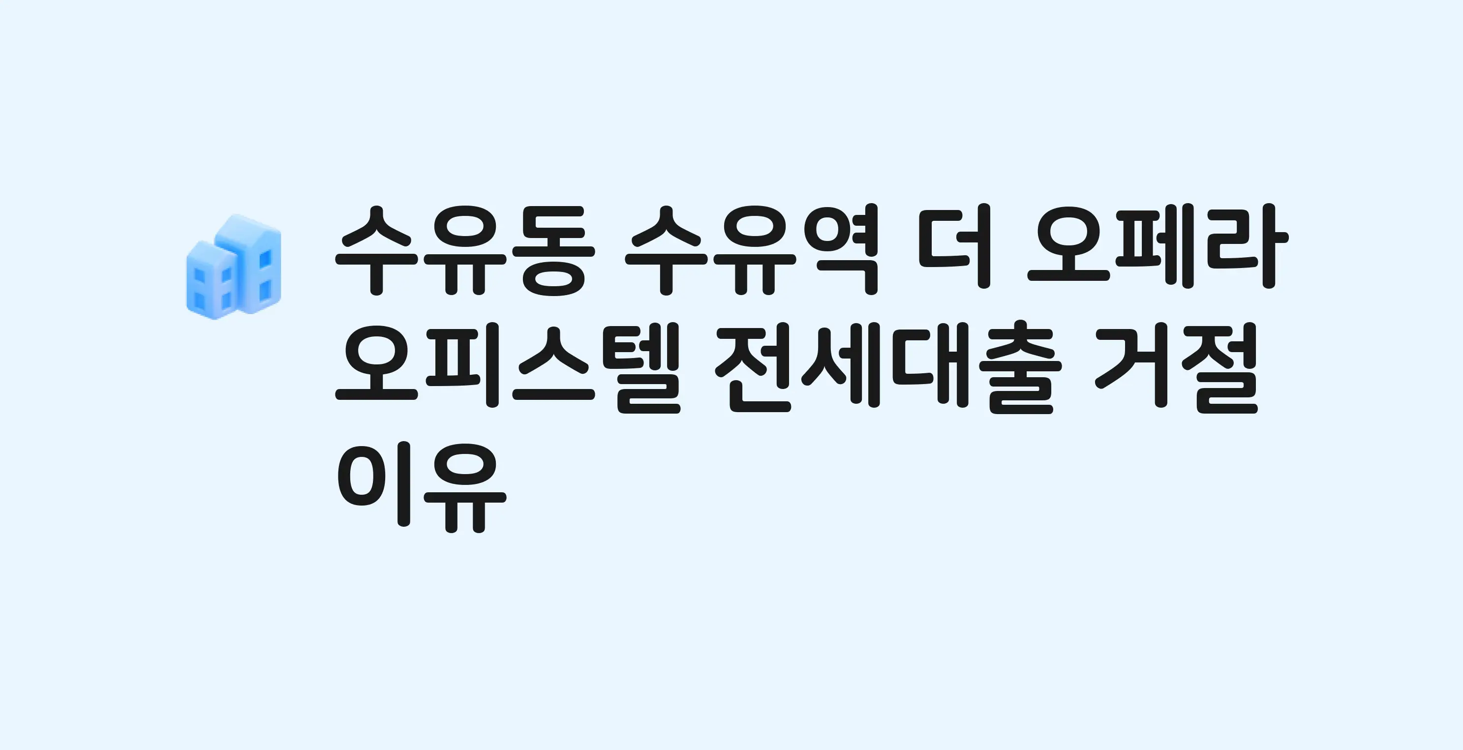 수유동 수유역더오페라 오피스텔 전세월세대출 가능? 버팀목 거절 사유와 전세 계약 전 체크리스트